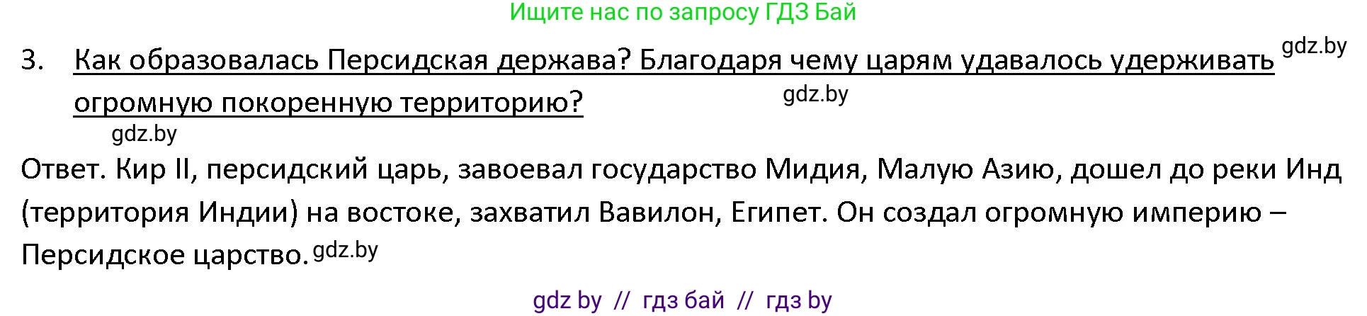 История Древнего мира, 5 класс Учебник, авторы: Кошелев Владимир Сергеевич, Прохоров Андрей Аркадьевич, Перзашкевич Олег Валерьевич, Журавлевич Ольга Георгиевна, издательство Народная асвета, Минск, 2019, коричневого цвета, Часть 1, страница 91, номер 3, Решение