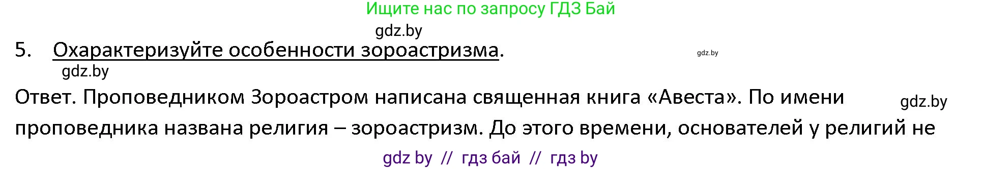 История Древнего мира, 5 класс Учебник, авторы: Кошелев Владимир Сергеевич, Прохоров Андрей Аркадьевич, Перзашкевич Олег Валерьевич, Журавлевич Ольга Георгиевна, издательство Народная асвета, Минск, 2019, коричневого цвета, Часть 1, страница 91, номер 5, Решение