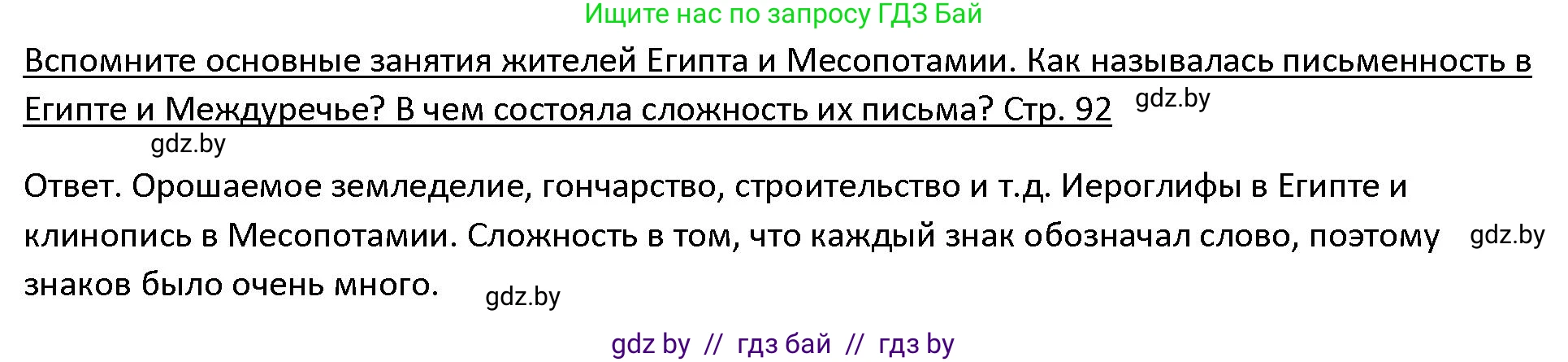 История Древнего мира, 5 класс Учебник, авторы: Кошелев Владимир Сергеевич, Прохоров Андрей Аркадьевич, Перзашкевич Олег Валерьевич, Журавлевич Ольга Георгиевна, издательство Народная асвета, Минск, 2019, коричневого цвета, Часть 1, страница 92, Решение