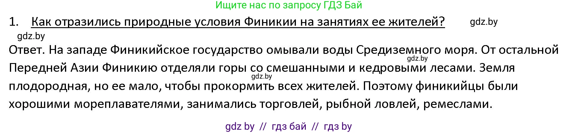 История Древнего мира, 5 класс Учебник, авторы: Кошелев Владимир Сергеевич, Прохоров Андрей Аркадьевич, Перзашкевич Олег Валерьевич, Журавлевич Ольга Георгиевна, издательство Народная асвета, Минск, 2019, коричневого цвета, Часть 1, страница 95, номер 1, Решение