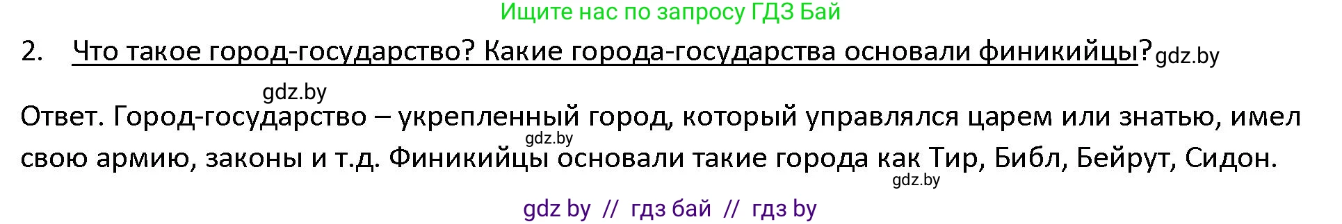 История Древнего мира, 5 класс Учебник, авторы: Кошелев Владимир Сергеевич, Прохоров Андрей Аркадьевич, Перзашкевич Олег Валерьевич, Журавлевич Ольга Георгиевна, издательство Народная асвета, Минск, 2019, коричневого цвета, Часть 1, страница 95, номер 2, Решение