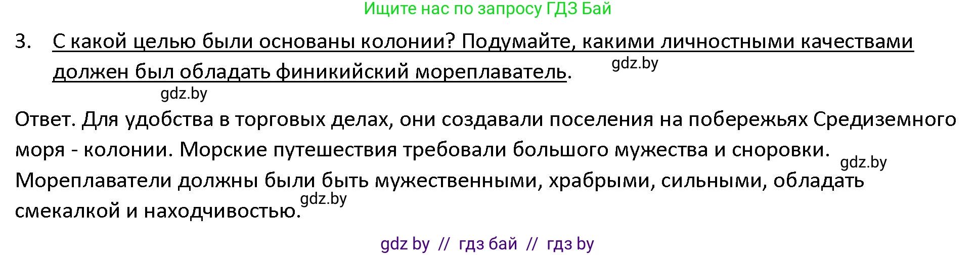 История Древнего мира, 5 класс Учебник, авторы: Кошелев Владимир Сергеевич, Прохоров Андрей Аркадьевич, Перзашкевич Олег Валерьевич, Журавлевич Ольга Георгиевна, издательство Народная асвета, Минск, 2019, коричневого цвета, Часть 1, страница 95, номер 3, Решение