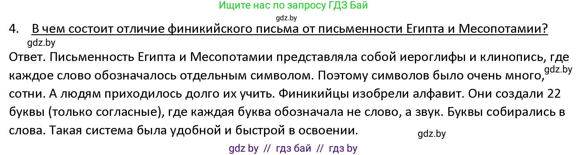 История Древнего мира, 5 класс Учебник, авторы: Кошелев Владимир Сергеевич, Прохоров Андрей Аркадьевич, Перзашкевич Олег Валерьевич, Журавлевич Ольга Георгиевна, издательство Народная асвета, Минск, 2019, коричневого цвета, Часть 1, страница 95, номер 4, Решение