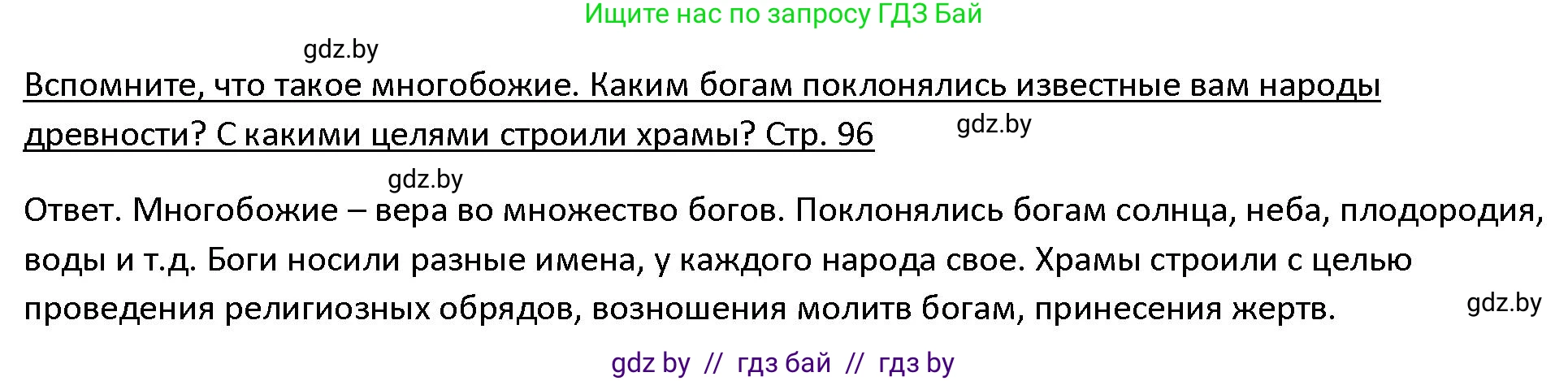 История Древнего мира, 5 класс Учебник, авторы: Кошелев Владимир Сергеевич, Прохоров Андрей Аркадьевич, Перзашкевич Олег Валерьевич, Журавлевич Ольга Георгиевна, издательство Народная асвета, Минск, 2019, коричневого цвета, Часть 1, страница 96, Решение