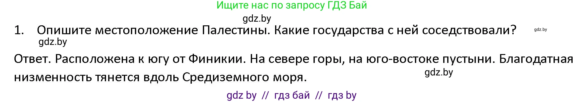 История Древнего мира, 5 класс Учебник, авторы: Кошелев Владимир Сергеевич, Прохоров Андрей Аркадьевич, Перзашкевич Олег Валерьевич, Журавлевич Ольга Георгиевна, издательство Народная асвета, Минск, 2019, коричневого цвета, Часть 1, страница 99, номер 1, Решение