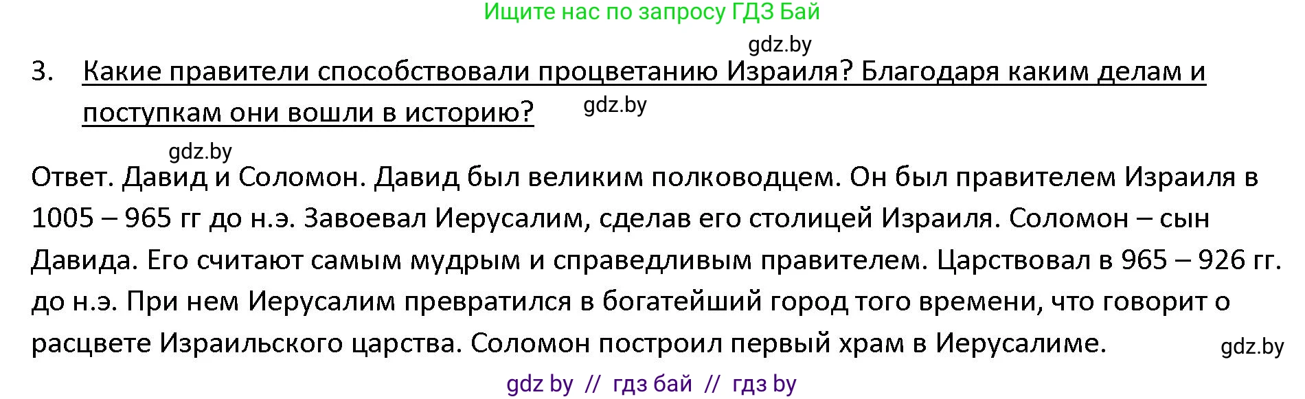 История Древнего мира, 5 класс Учебник, авторы: Кошелев Владимир Сергеевич, Прохоров Андрей Аркадьевич, Перзашкевич Олег Валерьевич, Журавлевич Ольга Георгиевна, издательство Народная асвета, Минск, 2019, коричневого цвета, Часть 1, страница 99, номер 3, Решение