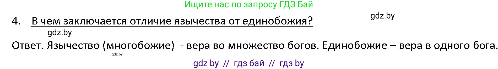 История Древнего мира, 5 класс Учебник, авторы: Кошелев Владимир Сергеевич, Прохоров Андрей Аркадьевич, Перзашкевич Олег Валерьевич, Журавлевич Ольга Георгиевна, издательство Народная асвета, Минск, 2019, коричневого цвета, Часть 1, страница 99, номер 4, Решение