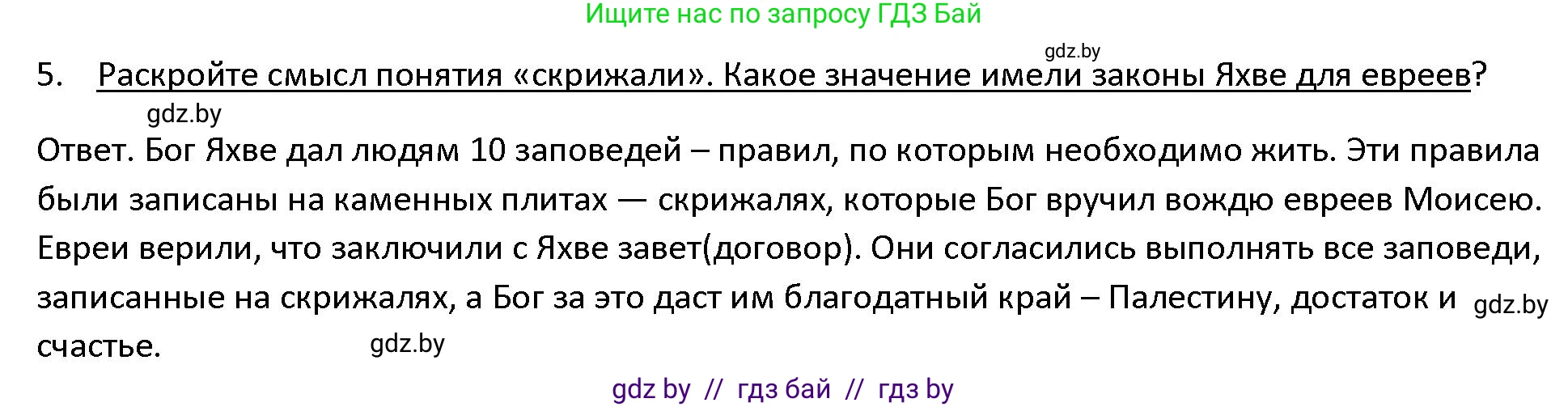 История Древнего мира, 5 класс Учебник, авторы: Кошелев Владимир Сергеевич, Прохоров Андрей Аркадьевич, Перзашкевич Олег Валерьевич, Журавлевич Ольга Георгиевна, издательство Народная асвета, Минск, 2019, коричневого цвета, Часть 1, страница 99, номер 5, Решение