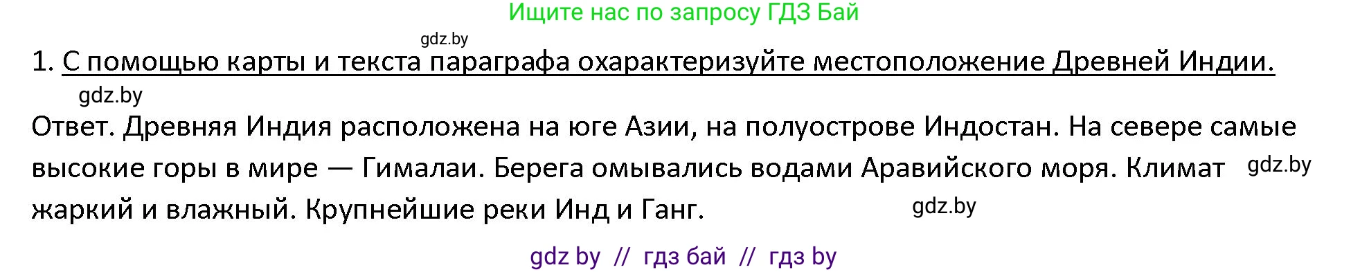 История Древнего мира, 5 класс Учебник, авторы: Кошелев Владимир Сергеевич, Прохоров Андрей Аркадьевич, Перзашкевич Олег Валерьевич, Журавлевич Ольга Георгиевна, издательство Народная асвета, Минск, 2019, коричневого цвета, Часть 1, страница 107, номер 1, Решение