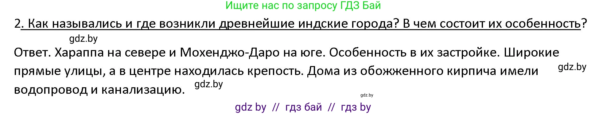 История Древнего мира, 5 класс Учебник, авторы: Кошелев Владимир Сергеевич, Прохоров Андрей Аркадьевич, Перзашкевич Олег Валерьевич, Журавлевич Ольга Георгиевна, издательство Народная асвета, Минск, 2019, коричневого цвета, Часть 1, страница 107, номер 2, Решение