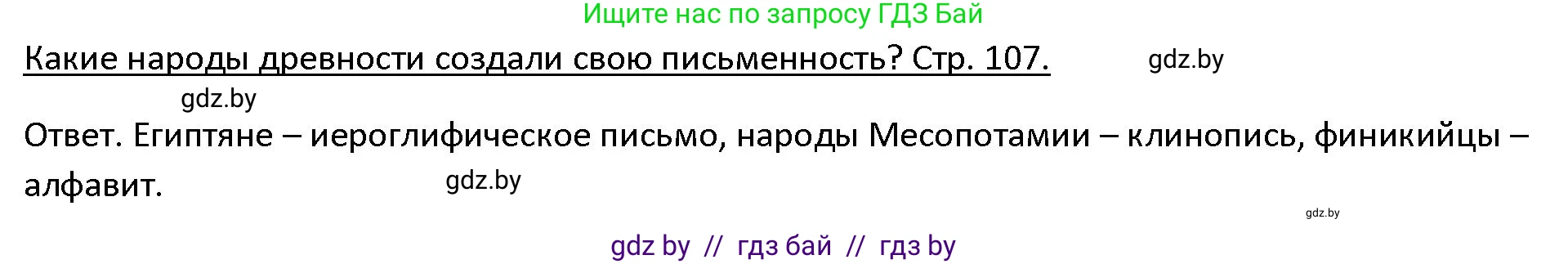История Древнего мира, 5 класс Учебник, авторы: Кошелев Владимир Сергеевич, Прохоров Андрей Аркадьевич, Перзашкевич Олег Валерьевич, Журавлевич Ольга Георгиевна, издательство Народная асвета, Минск, 2019, коричневого цвета, Часть 1, страница 107, Решение