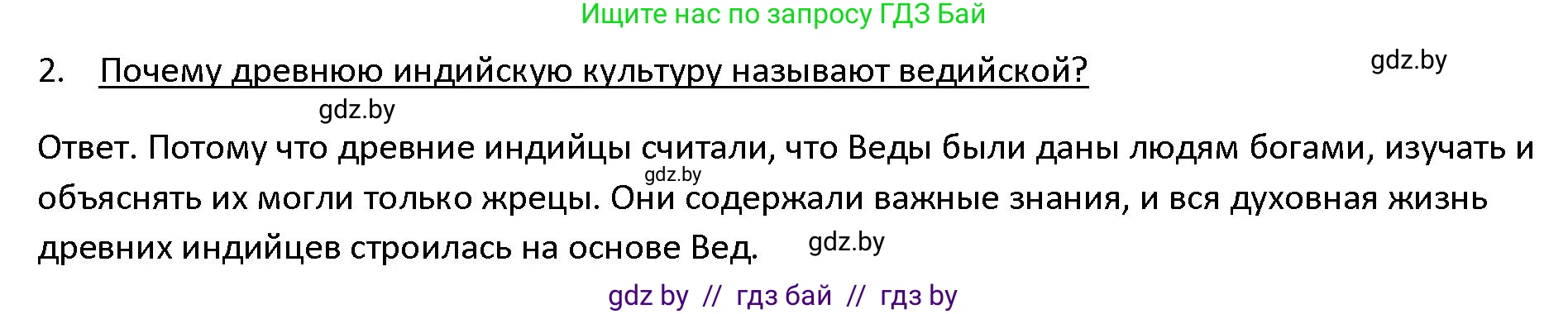 История Древнего мира, 5 класс Учебник, авторы: Кошелев Владимир Сергеевич, Прохоров Андрей Аркадьевич, Перзашкевич Олег Валерьевич, Журавлевич Ольга Георгиевна, издательство Народная асвета, Минск, 2019, коричневого цвета, Часть 1, страница 110, номер 2, Решение