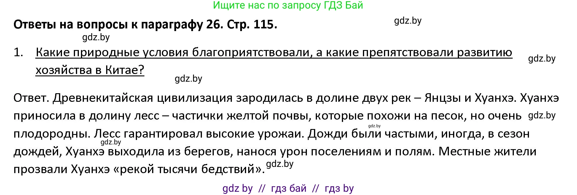 История Древнего мира, 5 класс Учебник, авторы: Кошелев Владимир Сергеевич, Прохоров Андрей Аркадьевич, Перзашкевич Олег Валерьевич, Журавлевич Ольга Георгиевна, издательство Народная асвета, Минск, 2019, коричневого цвета, Часть 1, страница 115, номер 1, Решение