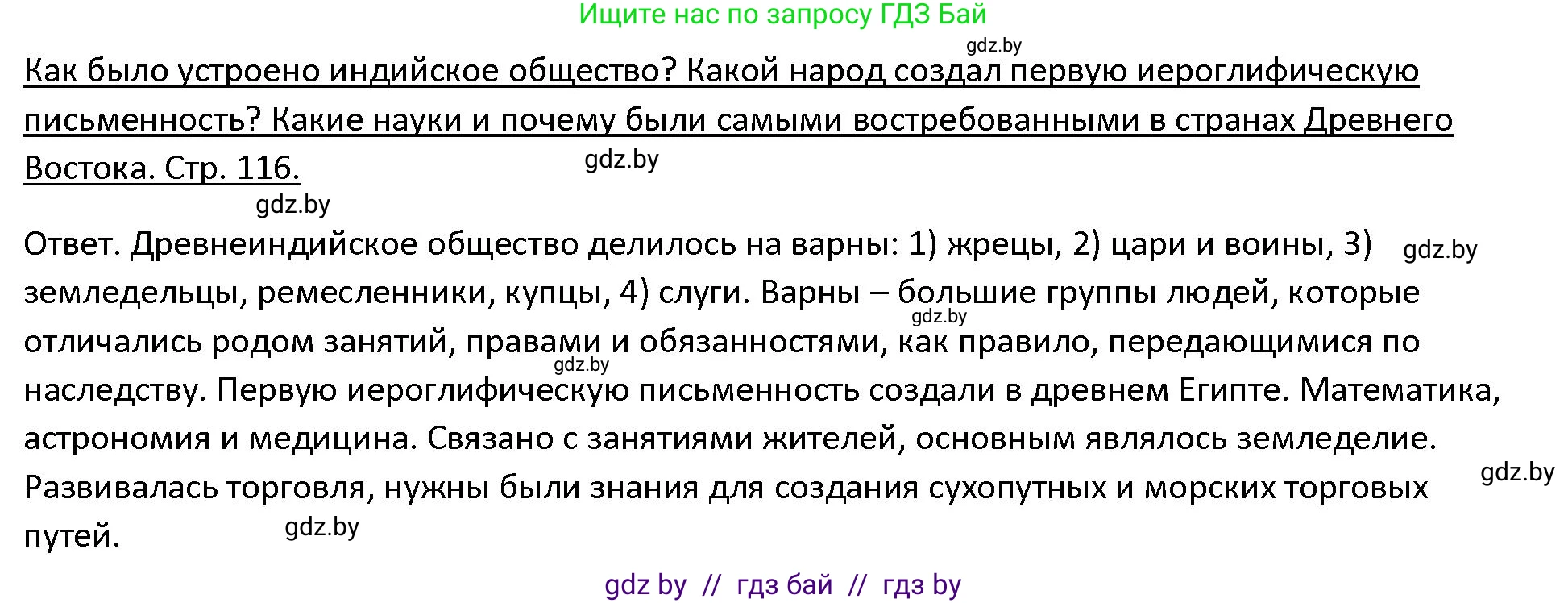 История Древнего мира, 5 класс Учебник, авторы: Кошелев Владимир Сергеевич, Прохоров Андрей Аркадьевич, Перзашкевич Олег Валерьевич, Журавлевич Ольга Георгиевна, издательство Народная асвета, Минск, 2019, коричневого цвета, Часть 1, страница 116, Решение