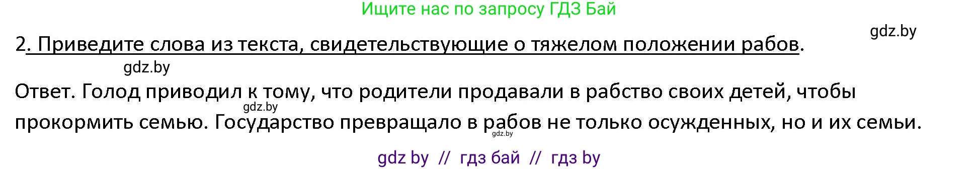 История Древнего мира, 5 класс Учебник, авторы: Кошелев Владимир Сергеевич, Прохоров Андрей Аркадьевич, Перзашкевич Олег Валерьевич, Журавлевич Ольга Георгиевна, издательство Народная асвета, Минск, 2019, коричневого цвета, Часть 1, страница 120, номер 2, Решение