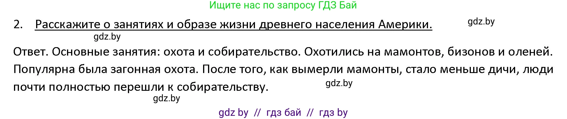 История Древнего мира, 5 класс Учебник, авторы: Кошелев Владимир Сергеевич, Прохоров Андрей Аркадьевич, Перзашкевич Олег Валерьевич, Журавлевич Ольга Георгиевна, издательство Народная асвета, Минск, 2019, коричневого цвета, Часть 1, страница 123, номер 2, Решение