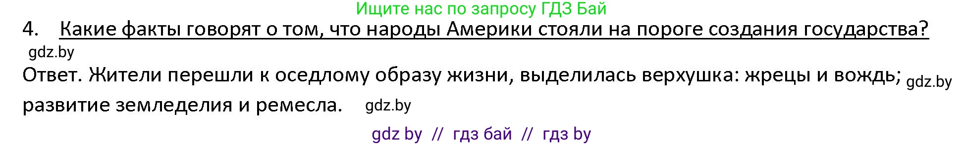 История Древнего мира, 5 класс Учебник, авторы: Кошелев Владимир Сергеевич, Прохоров Андрей Аркадьевич, Перзашкевич Олег Валерьевич, Журавлевич Ольга Георгиевна, издательство Народная асвета, Минск, 2019, коричневого цвета, Часть 1, страница 123, номер 4, Решение