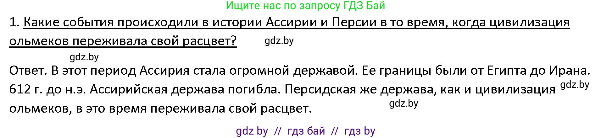 История Древнего мира, 5 класс Учебник, авторы: Кошелев Владимир Сергеевич, Прохоров Андрей Аркадьевич, Перзашкевич Олег Валерьевич, Журавлевич Ольга Георгиевна, издательство Народная асвета, Минск, 2019, коричневого цвета, Часть 1, страница 127, номер 1, Решение