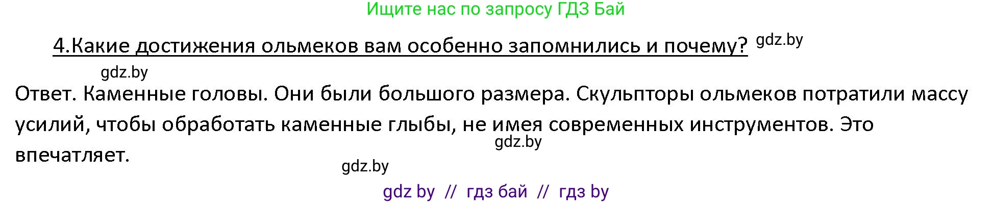История Древнего мира, 5 класс Учебник, авторы: Кошелев Владимир Сергеевич, Прохоров Андрей Аркадьевич, Перзашкевич Олег Валерьевич, Журавлевич Ольга Георгиевна, издательство Народная асвета, Минск, 2019, коричневого цвета, Часть 1, страница 127, номер 4, Решение