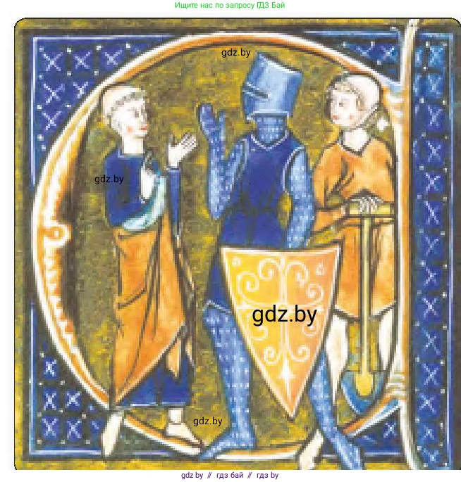 История средних веков, 6 класс Учебник, авторы: Прохоров Андрей Аркадьевич, Федосик Виктор Анатольевич, Темушев Степан Николаевич, издательство Народная асвета, Минск, 2023, красного цвета, страница 41, номер 1, Условия (продолжение 2)