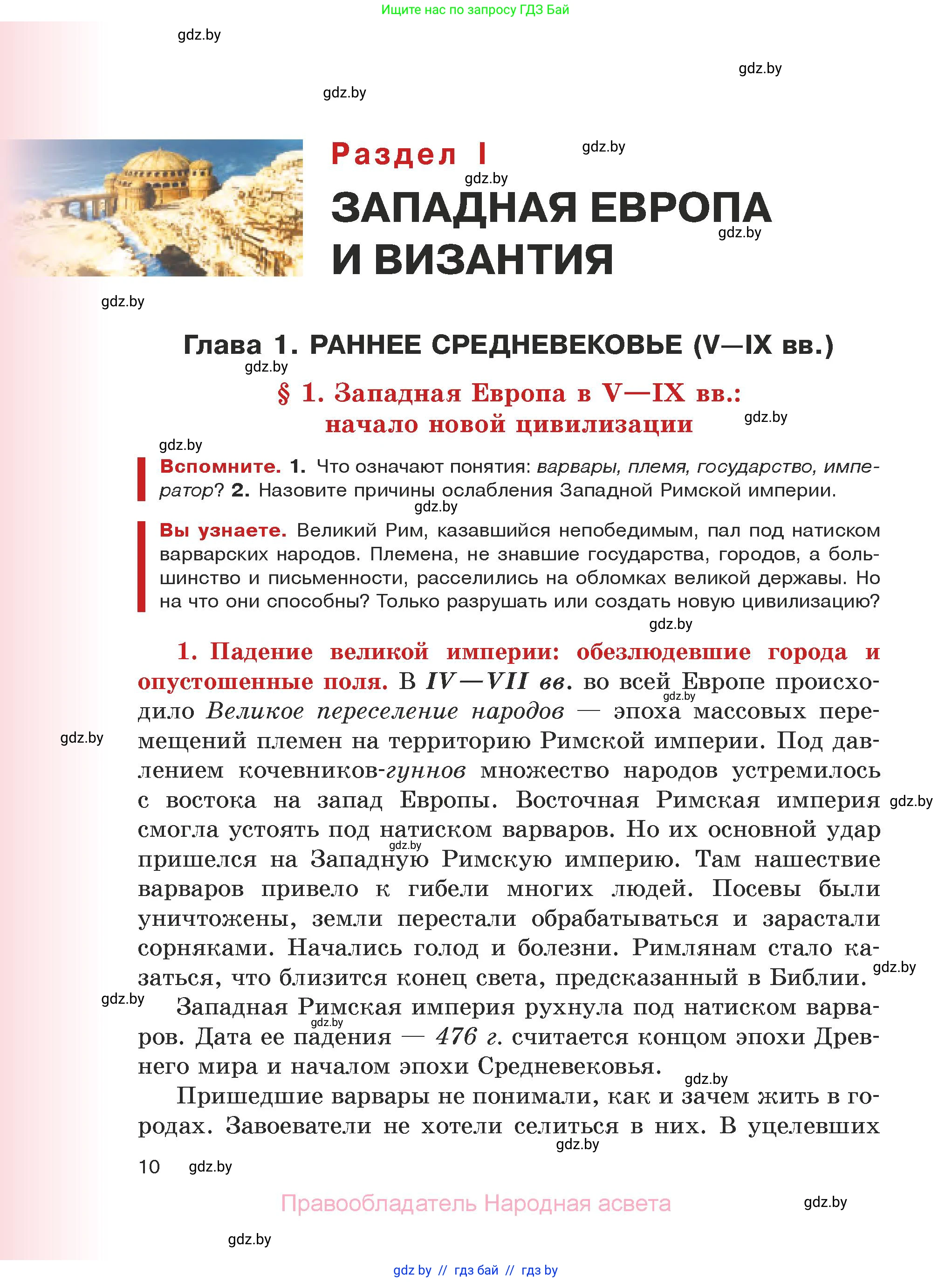 История средних веков, 6 класс Учебник, авторы: Прохоров Андрей Аркадьевич, Федосик Виктор Анатольевич, Темушев Степан Николаевич, издательство Народная асвета, Минск, 2023, красного цвета, страница 10