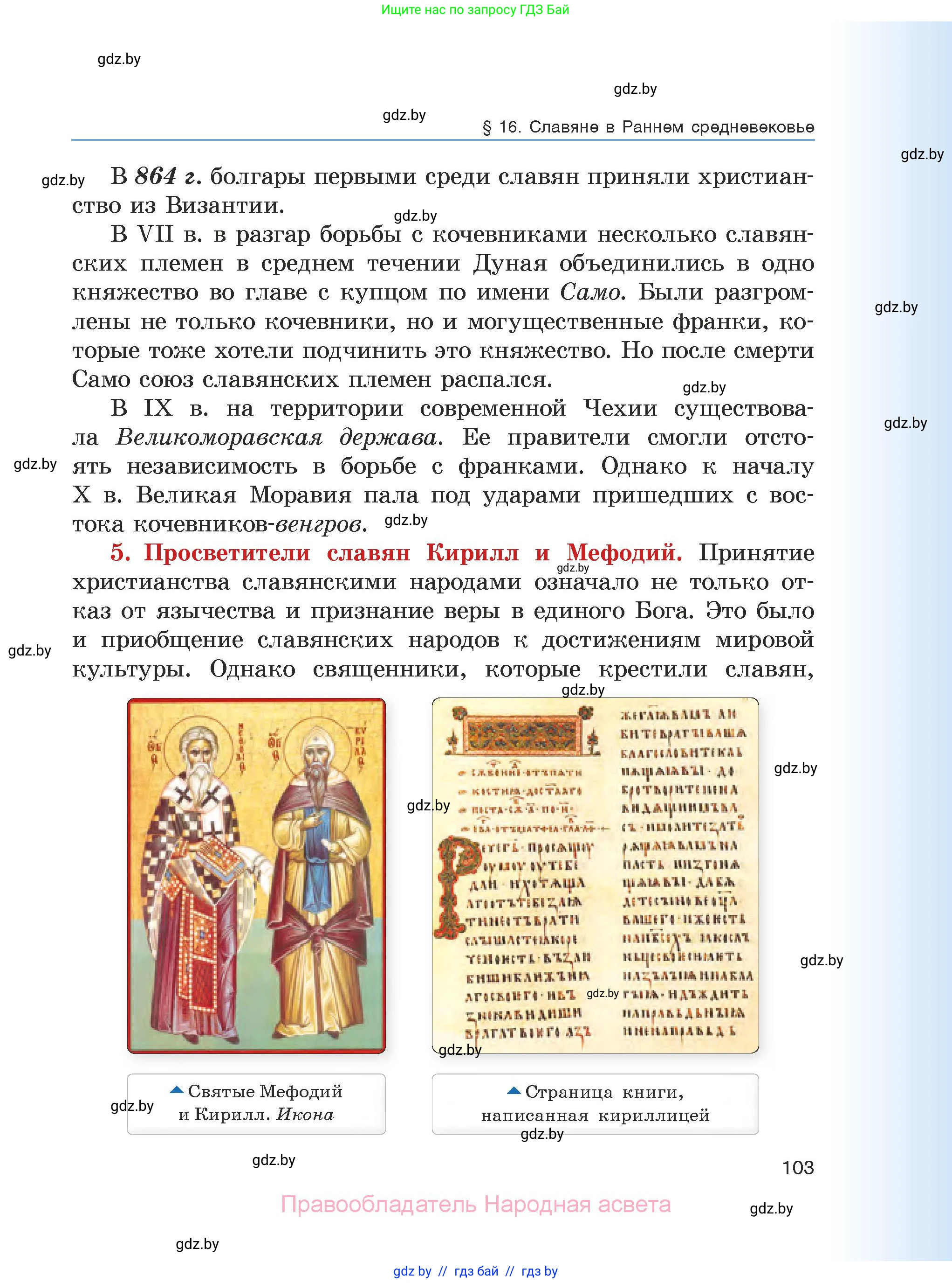 История средних веков, 6 класс Учебник, авторы: Прохоров Андрей Аркадьевич, Федосик Виктор Анатольевич, Темушев Степан Николаевич, издательство Народная асвета, Минск, 2023, красного цвета, страница 103