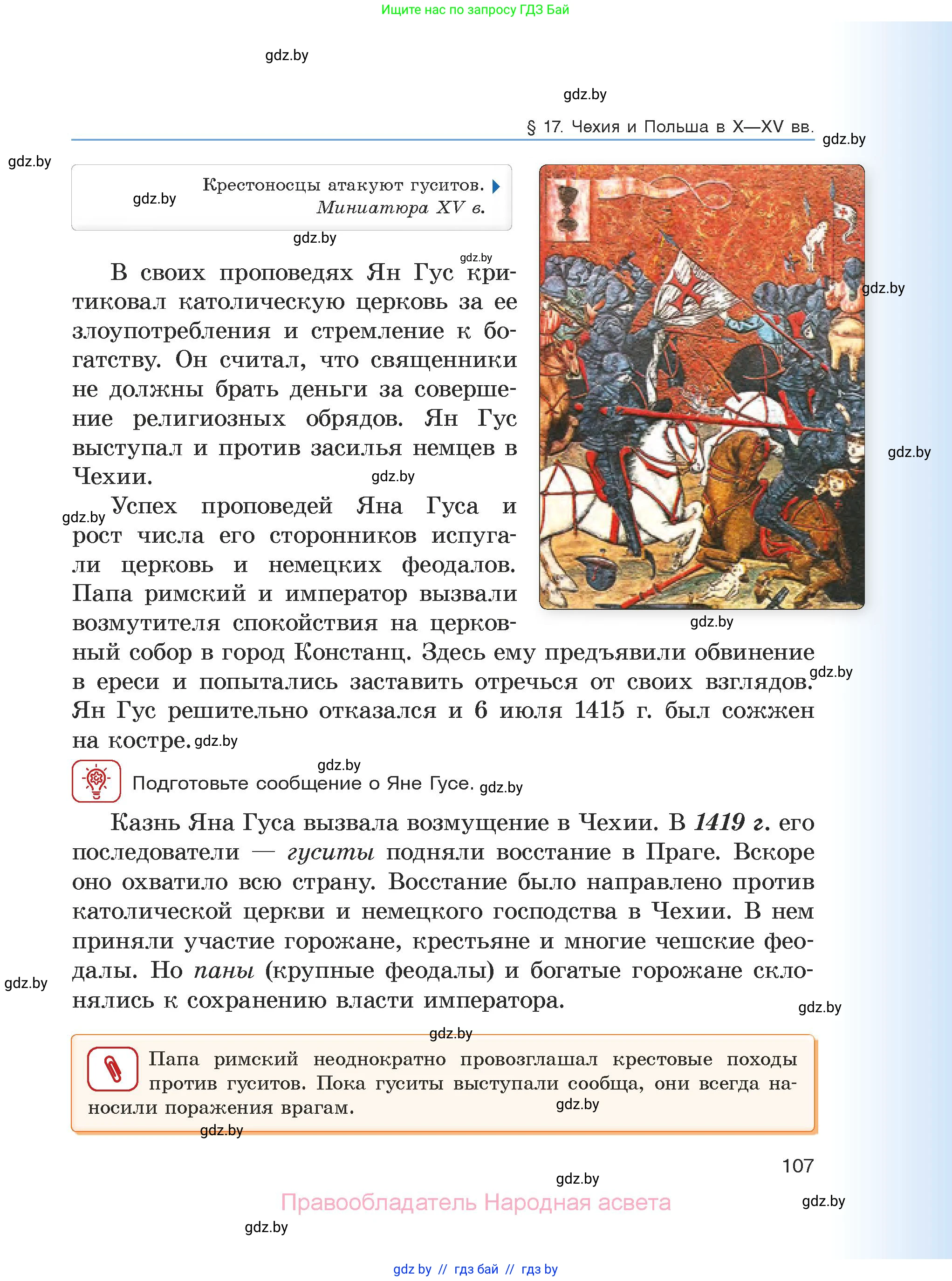 История средних веков, 6 класс Учебник, авторы: Прохоров Андрей Аркадьевич, Федосик Виктор Анатольевич, Темушев Степан Николаевич, издательство Народная асвета, Минск, 2023, красного цвета, страница 107