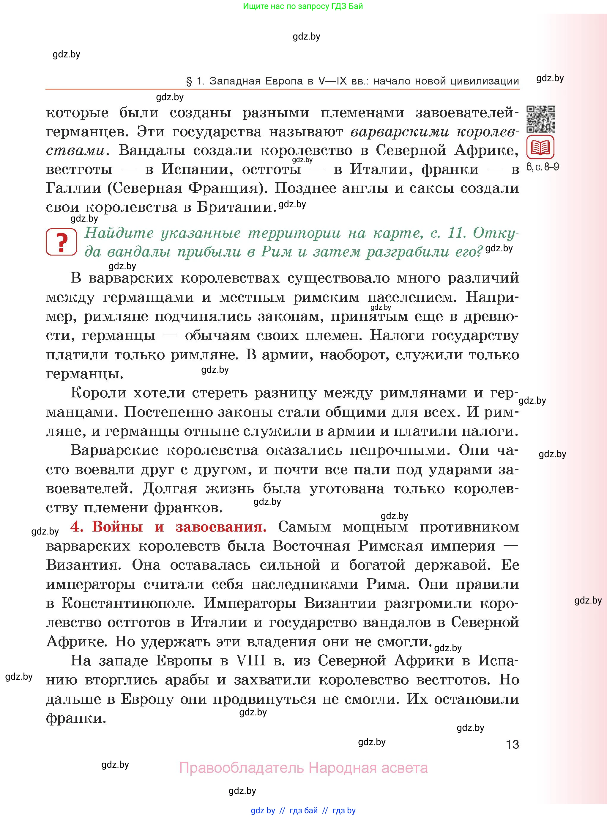 История средних веков, 6 класс Учебник, авторы: Прохоров Андрей Аркадьевич, Федосик Виктор Анатольевич, Темушев Степан Николаевич, издательство Народная асвета, Минск, 2023, красного цвета, страница 13