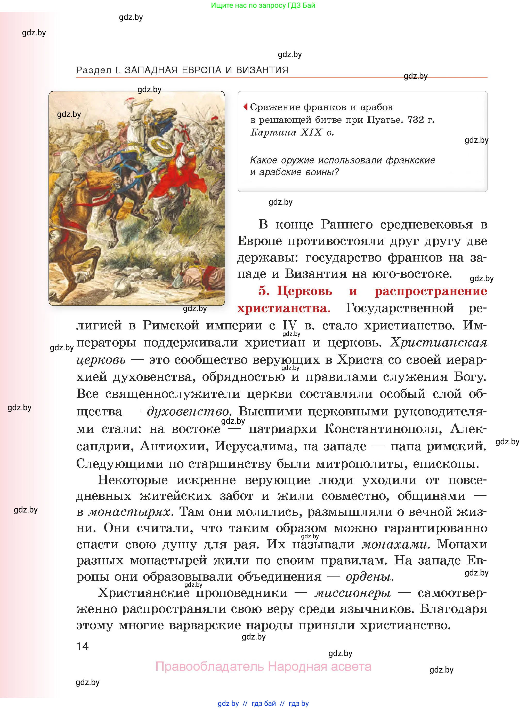 История средних веков, 6 класс Учебник, авторы: Прохоров Андрей Аркадьевич, Федосик Виктор Анатольевич, Темушев Степан Николаевич, издательство Народная асвета, Минск, 2023, красного цвета, страница 14