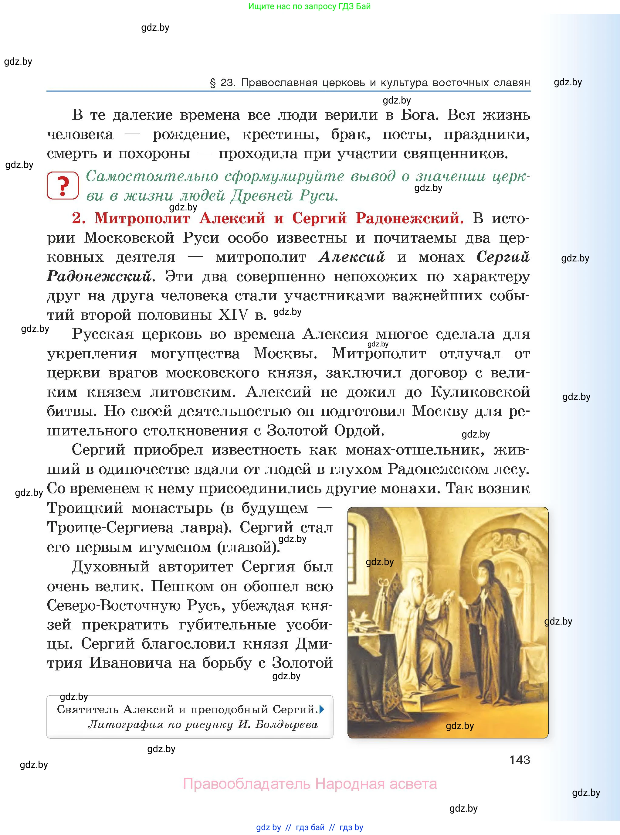 История средних веков, 6 класс Учебник, авторы: Прохоров Андрей Аркадьевич, Федосик Виктор Анатольевич, Темушев Степан Николаевич, издательство Народная асвета, Минск, 2023, красного цвета, страница 143
