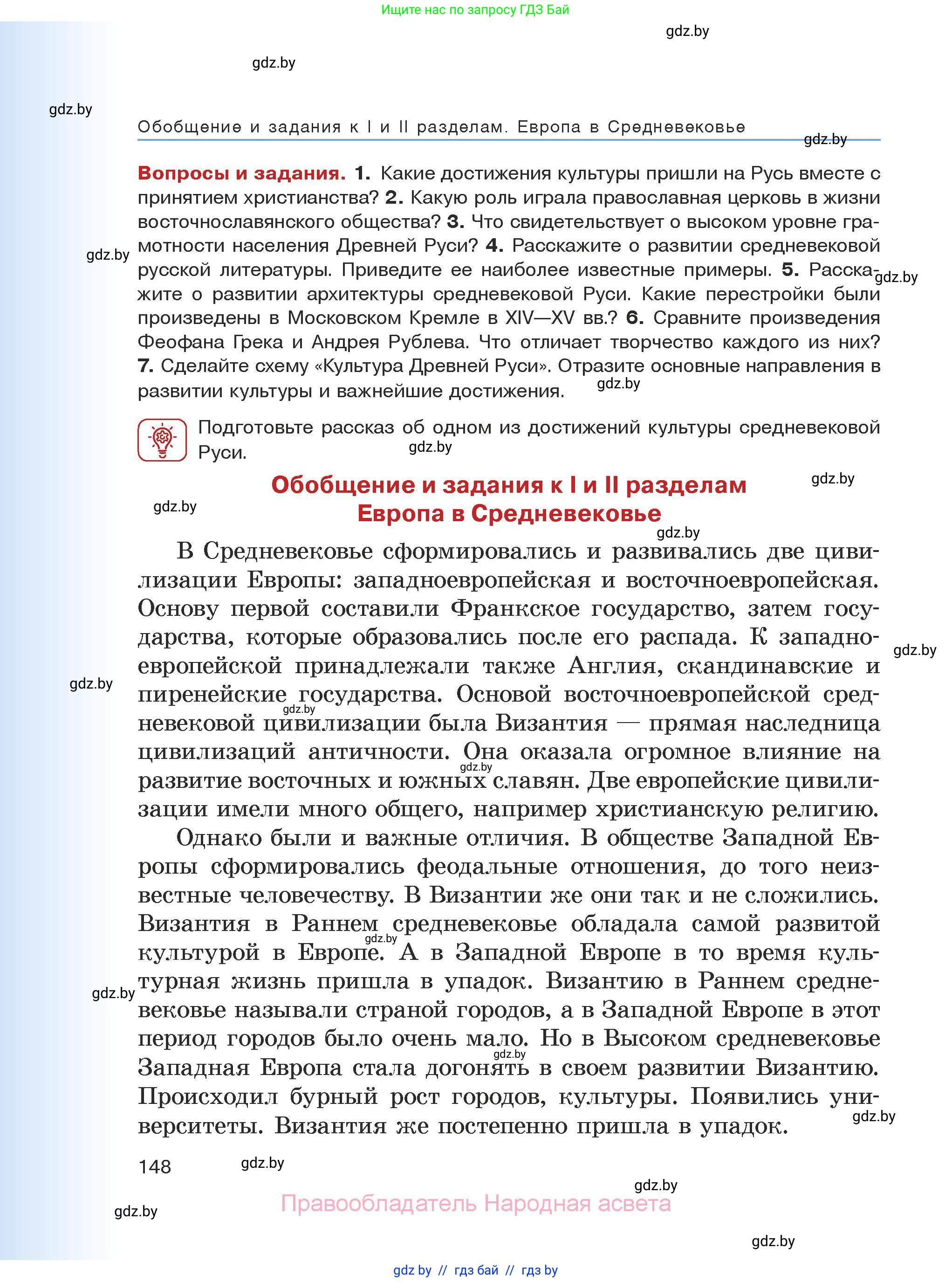 История средних веков, 6 класс Учебник, авторы: Прохоров Андрей Аркадьевич, Федосик Виктор Анатольевич, Темушев Степан Николаевич, издательство Народная асвета, Минск, 2023, красного цвета, страница 148