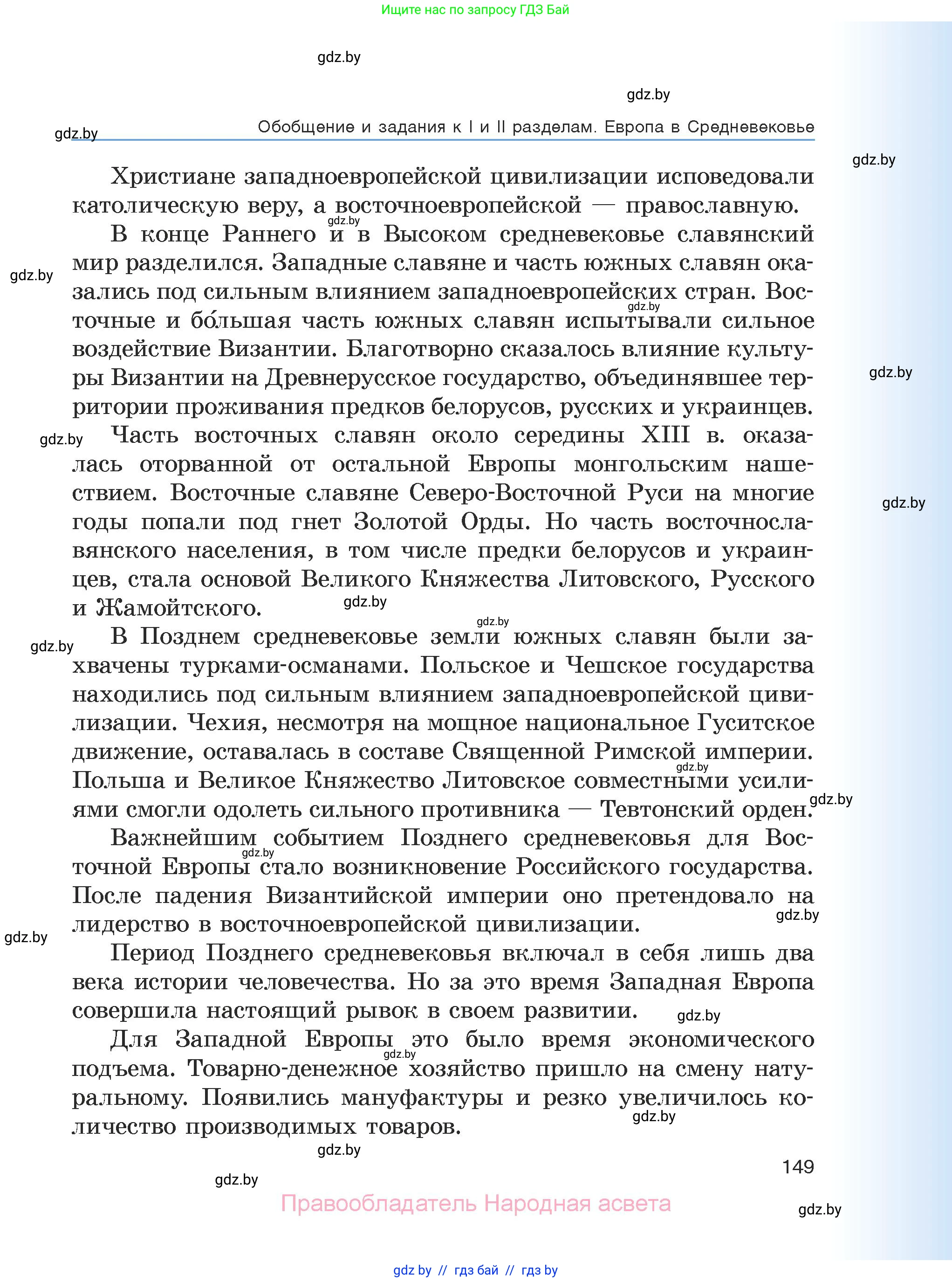 История средних веков, 6 класс Учебник, авторы: Прохоров Андрей Аркадьевич, Федосик Виктор Анатольевич, Темушев Степан Николаевич, издательство Народная асвета, Минск, 2023, красного цвета, страница 149