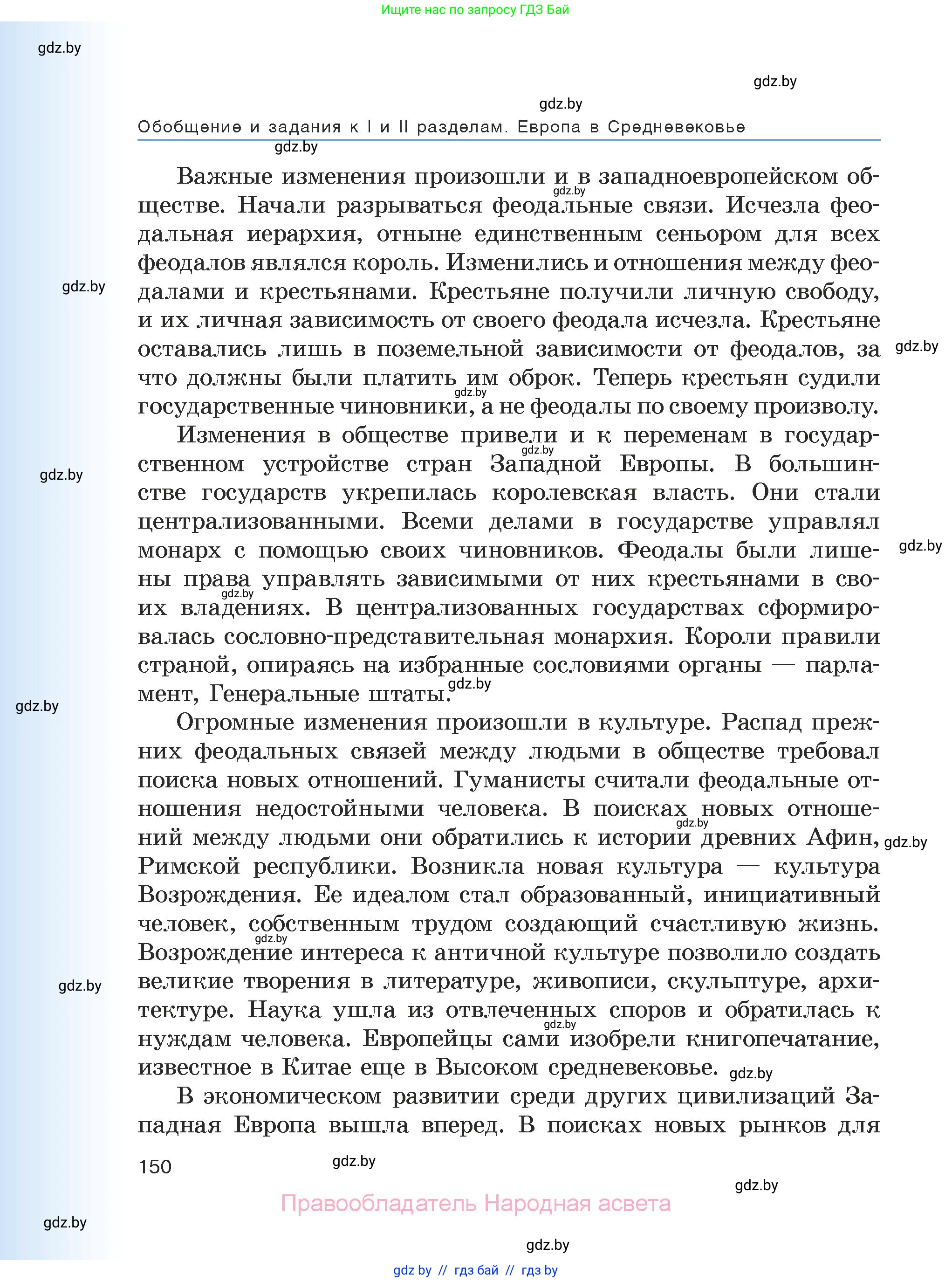 История средних веков, 6 класс Учебник, авторы: Прохоров Андрей Аркадьевич, Федосик Виктор Анатольевич, Темушев Степан Николаевич, издательство Народная асвета, Минск, 2023, красного цвета, страница 150