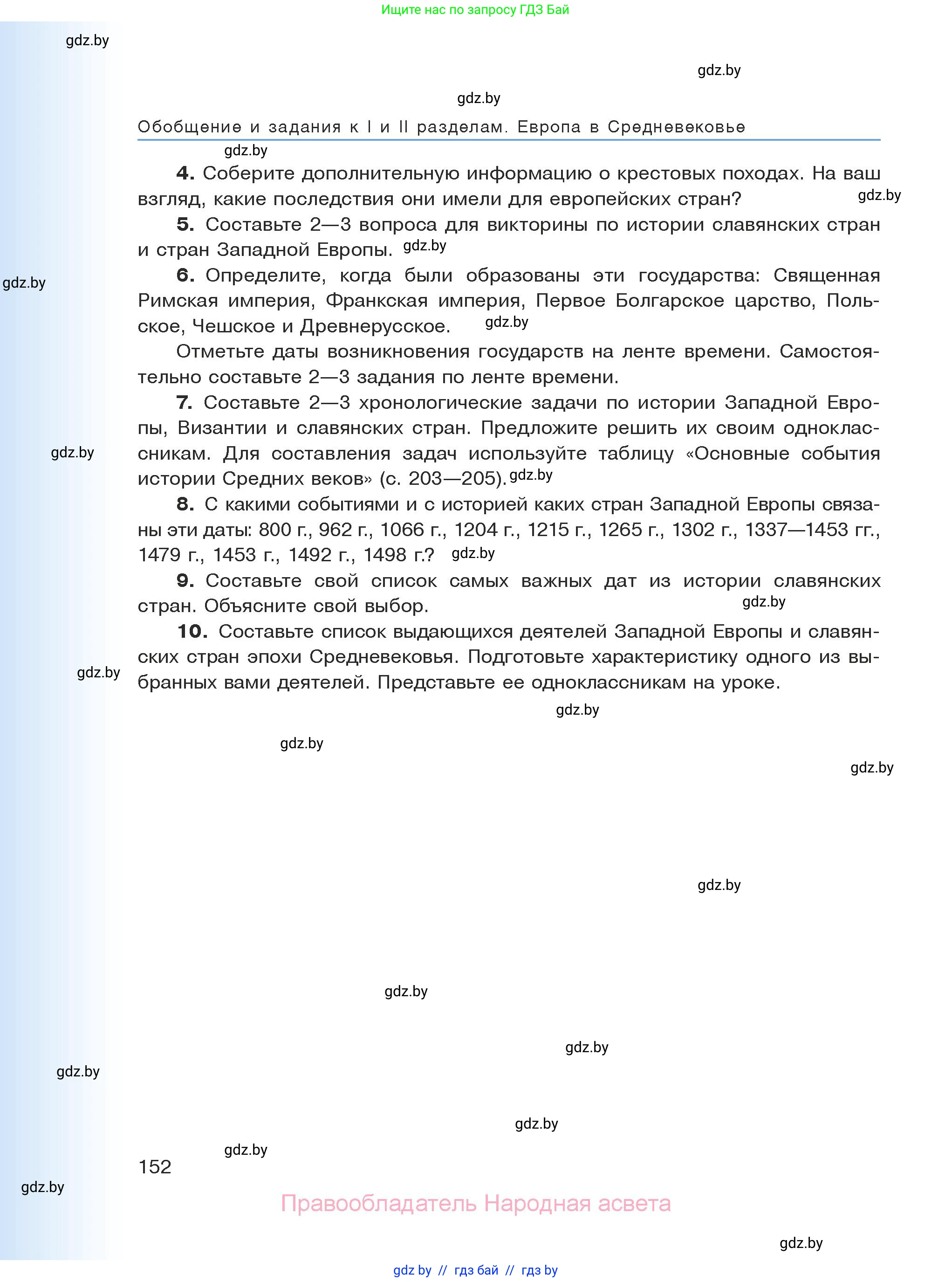 История средних веков, 6 класс Учебник, авторы: Прохоров Андрей Аркадьевич, Федосик Виктор Анатольевич, Темушев Степан Николаевич, издательство Народная асвета, Минск, 2023, красного цвета, страница 152
