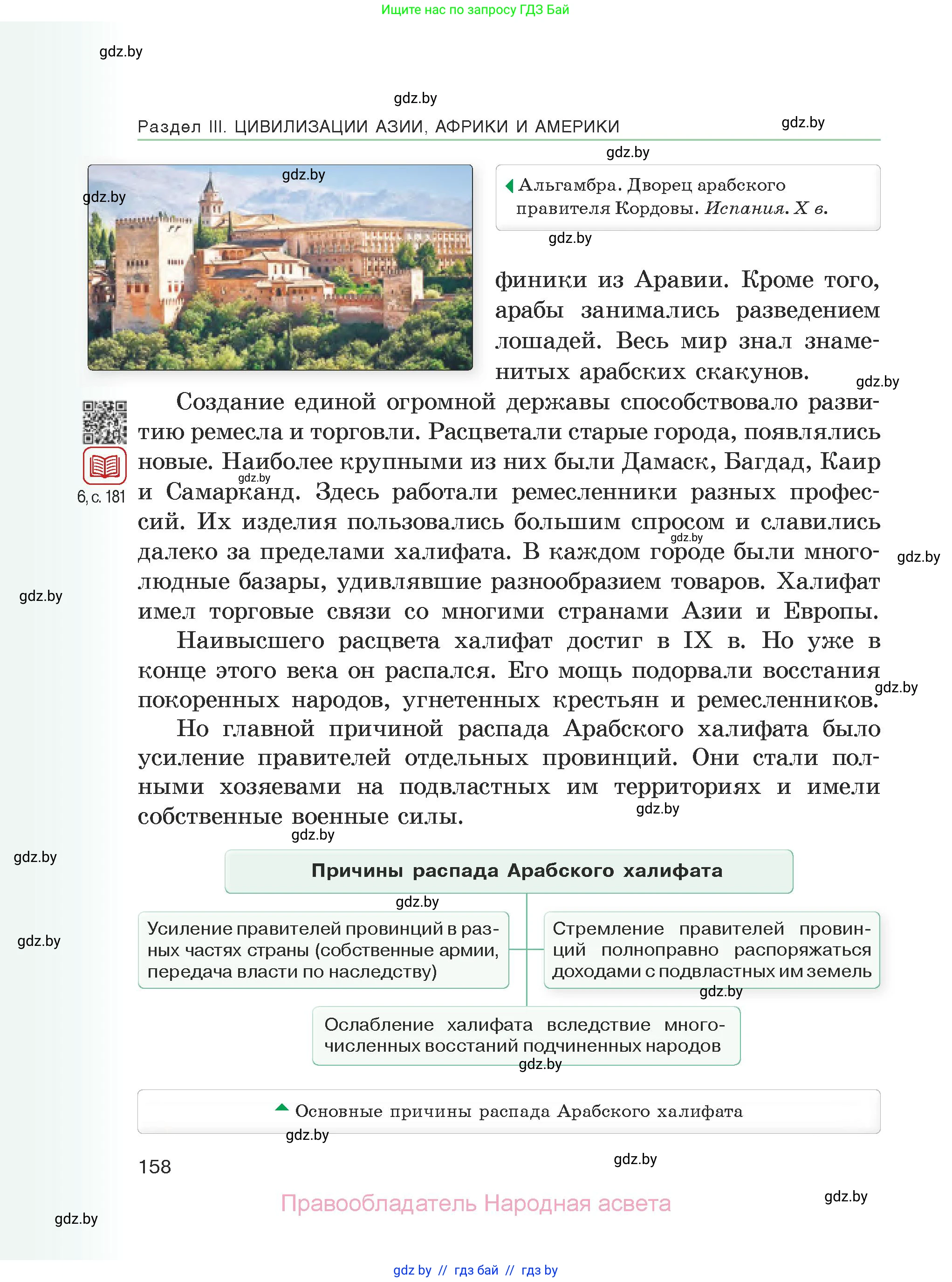 История средних веков, 6 класс Учебник, авторы: Прохоров Андрей Аркадьевич, Федосик Виктор Анатольевич, Темушев Степан Николаевич, издательство Народная асвета, Минск, 2023, красного цвета, страница 158