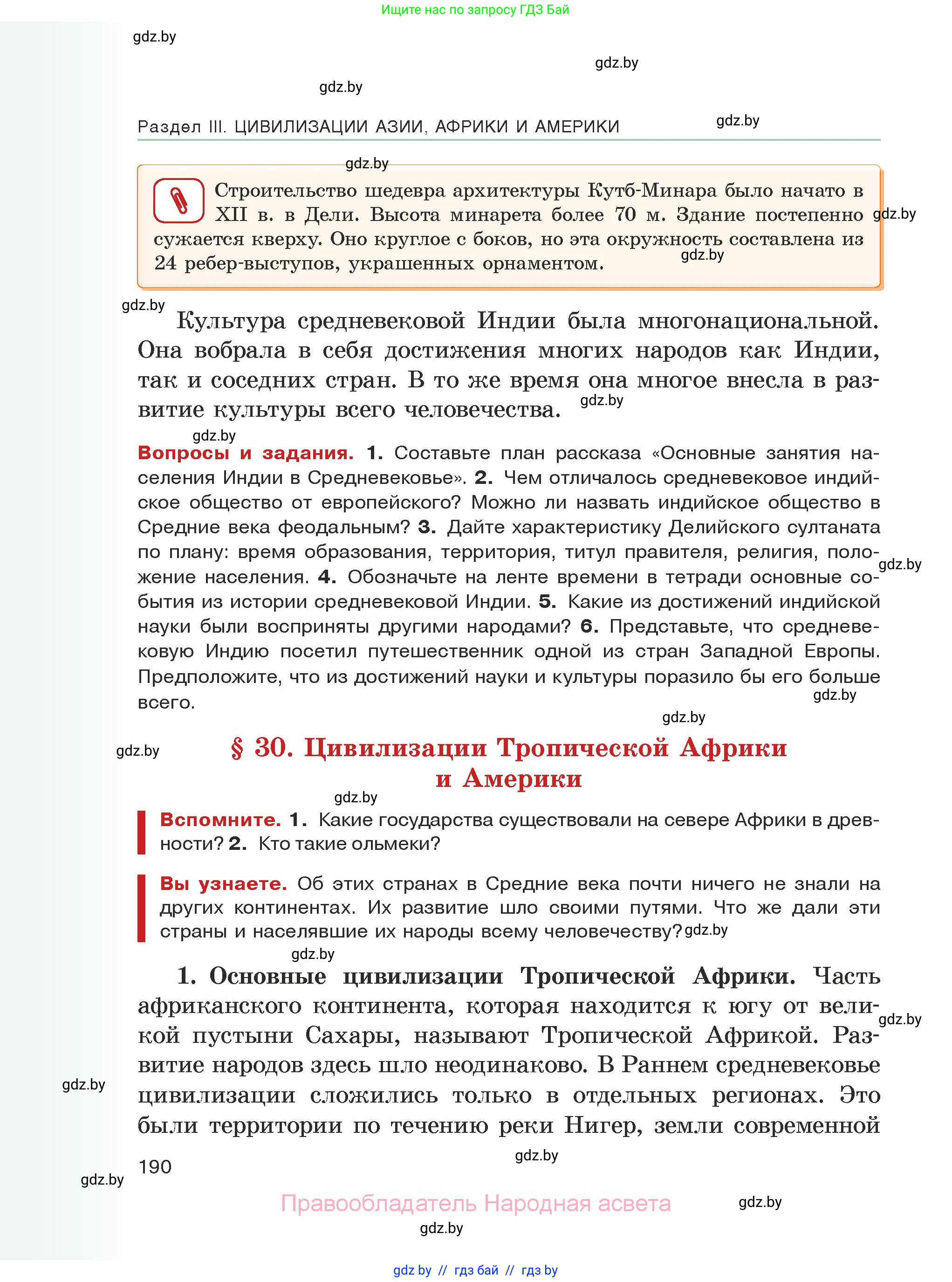История средних веков, 6 класс Учебник, авторы: Прохоров Андрей Аркадьевич, Федосик Виктор Анатольевич, Темушев Степан Николаевич, издательство Народная асвета, Минск, 2023, красного цвета, страница 190