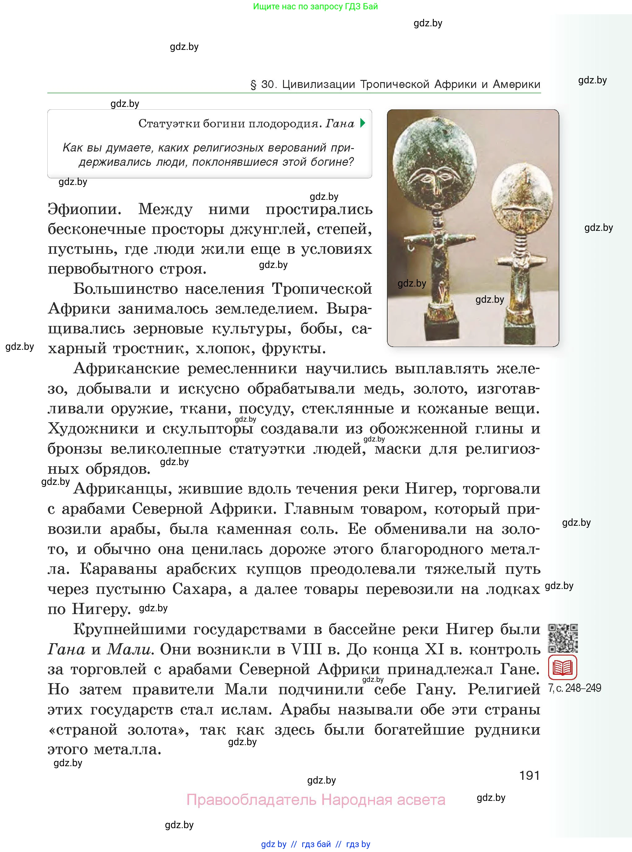История средних веков, 6 класс Учебник, авторы: Прохоров Андрей Аркадьевич, Федосик Виктор Анатольевич, Темушев Степан Николаевич, издательство Народная асвета, Минск, 2023, красного цвета, страница 191