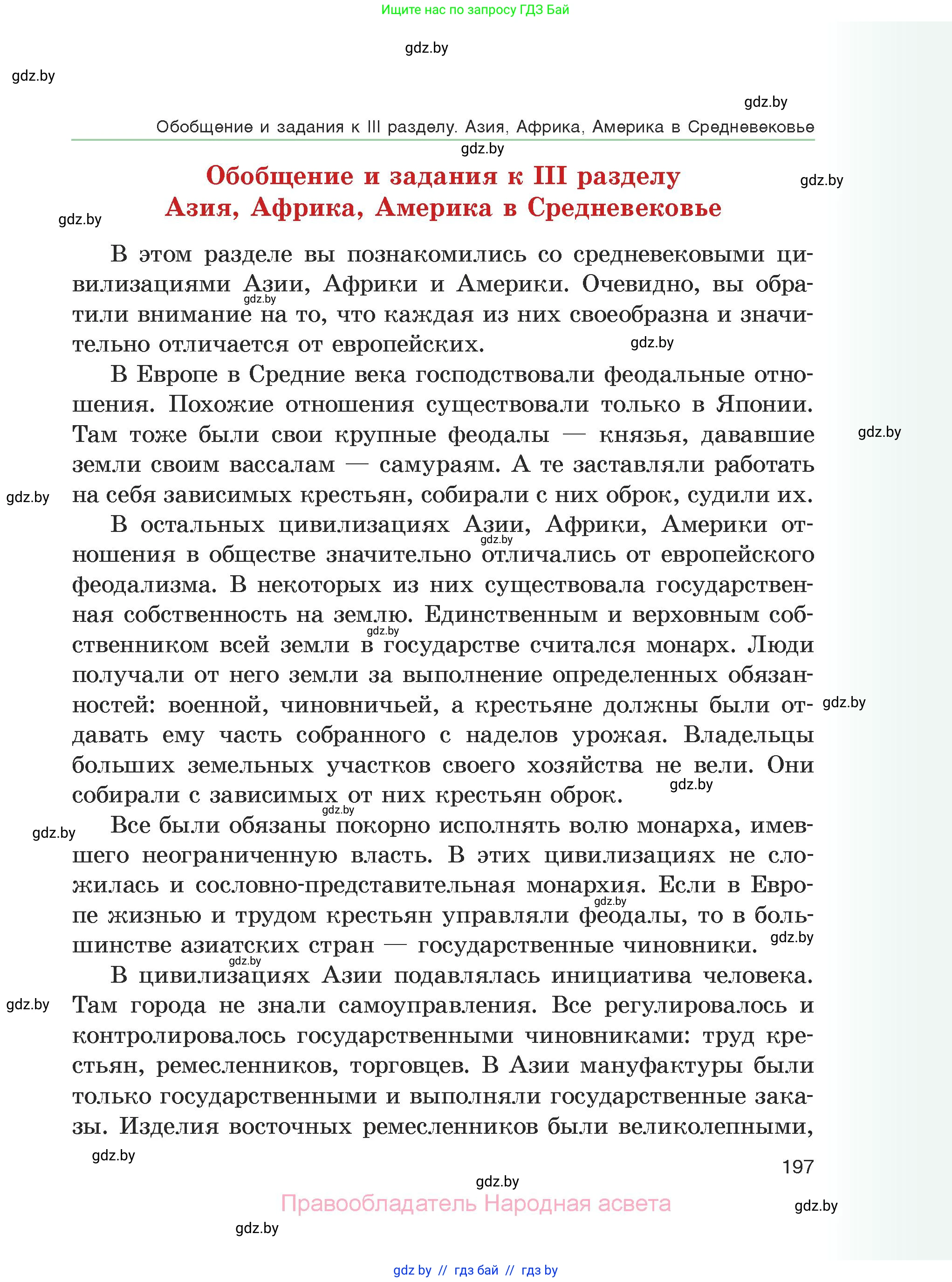 История средних веков, 6 класс Учебник, авторы: Прохоров Андрей Аркадьевич, Федосик Виктор Анатольевич, Темушев Степан Николаевич, издательство Народная асвета, Минск, 2023, красного цвета, страница 197