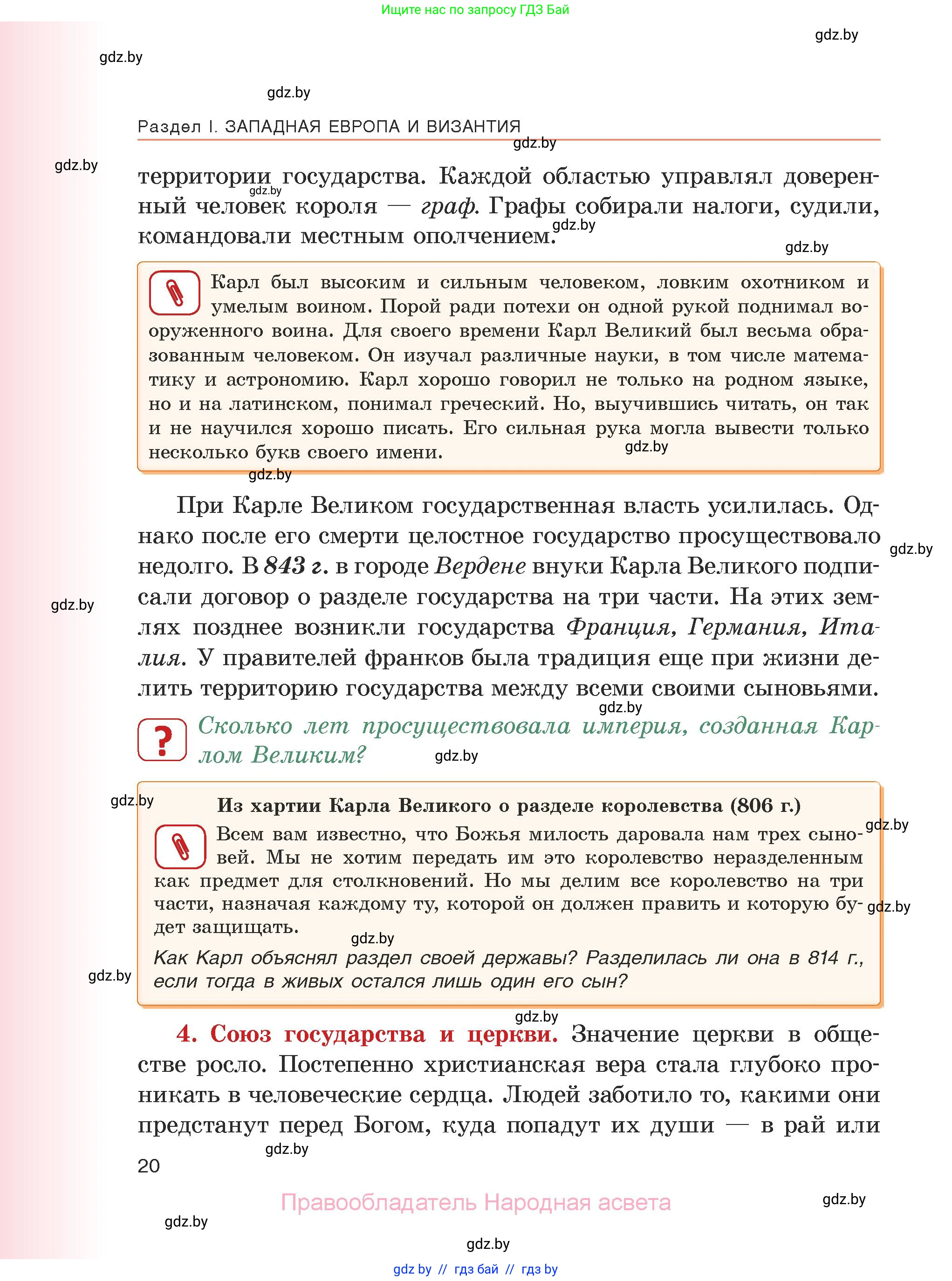 История средних веков, 6 класс Учебник, авторы: Прохоров Андрей Аркадьевич, Федосик Виктор Анатольевич, Темушев Степан Николаевич, издательство Народная асвета, Минск, 2023, красного цвета, страница 20