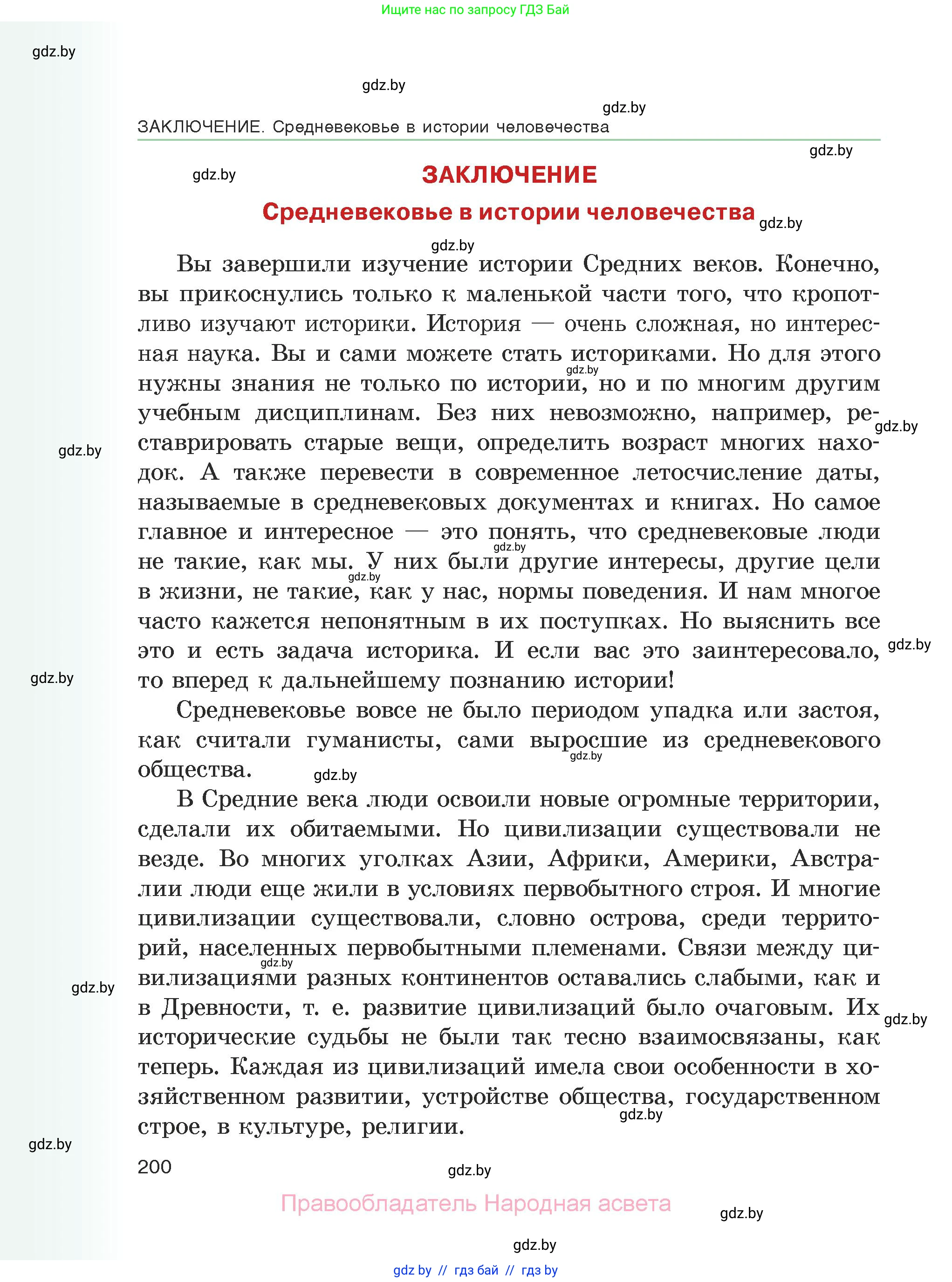 История средних веков, 6 класс Учебник, авторы: Прохоров Андрей Аркадьевич, Федосик Виктор Анатольевич, Темушев Степан Николаевич, издательство Народная асвета, Минск, 2023, красного цвета, страница 200