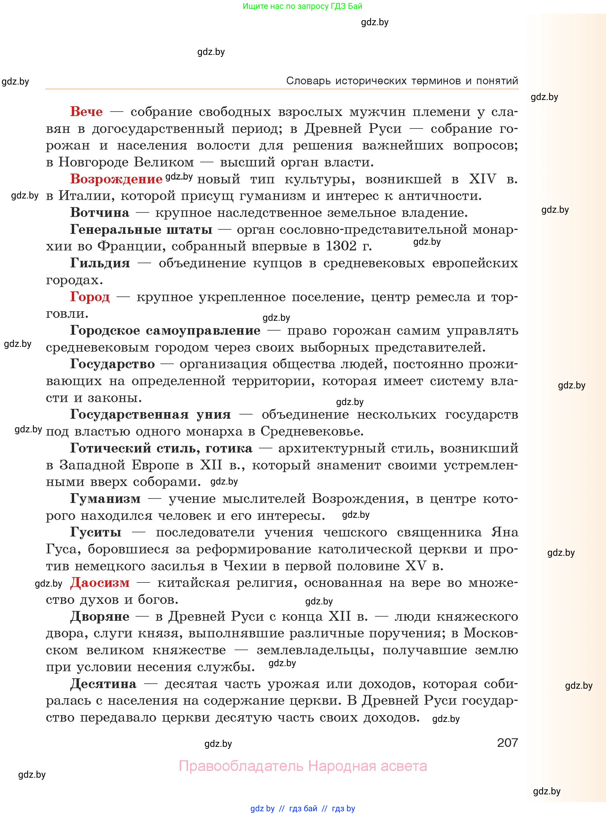 История средних веков, 6 класс Учебник, авторы: Прохоров Андрей Аркадьевич, Федосик Виктор Анатольевич, Темушев Степан Николаевич, издательство Народная асвета, Минск, 2023, красного цвета, страница 207