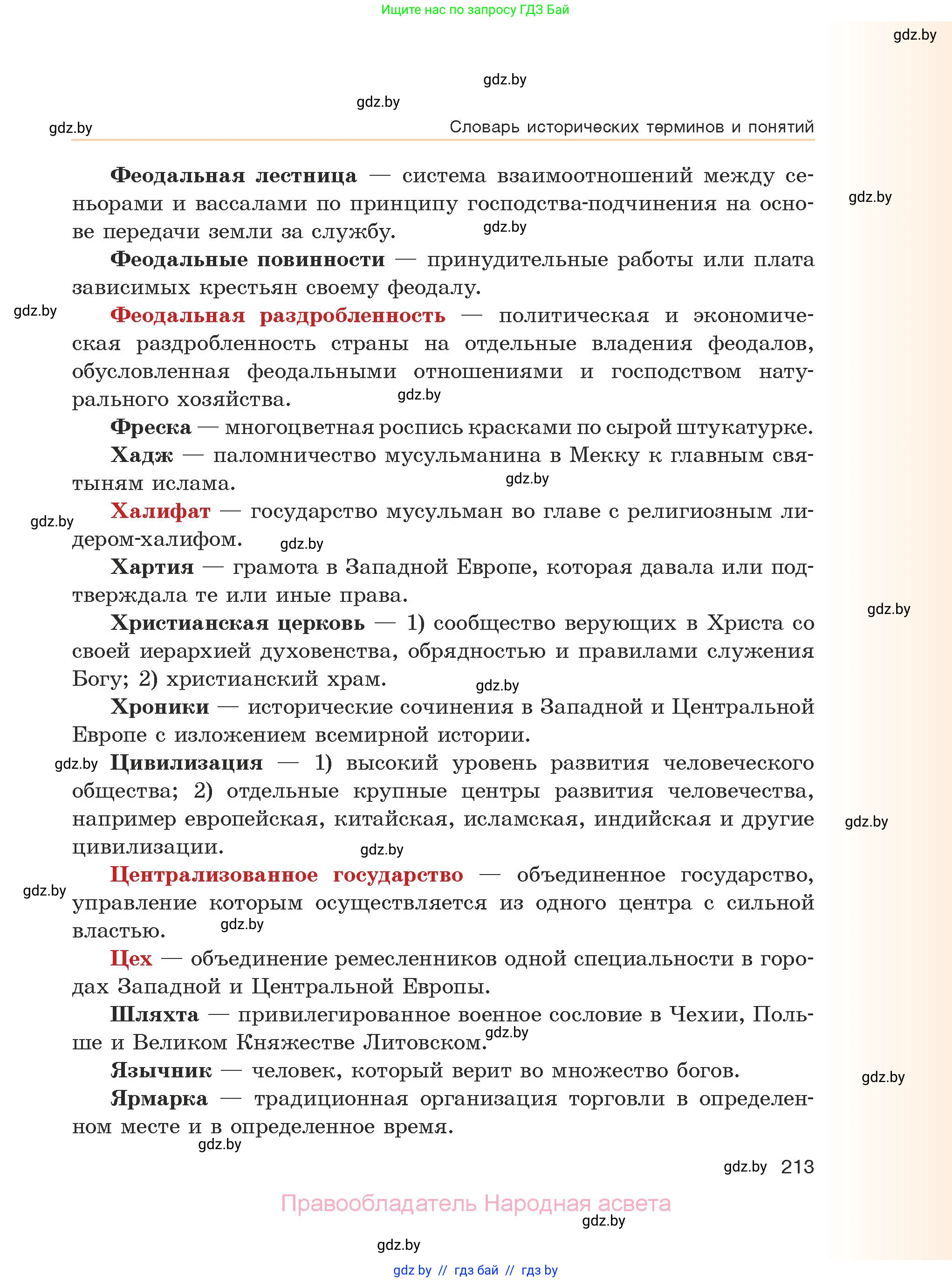 История средних веков, 6 класс Учебник, авторы: Прохоров Андрей Аркадьевич, Федосик Виктор Анатольевич, Темушев Степан Николаевич, издательство Народная асвета, Минск, 2023, красного цвета, страница 213