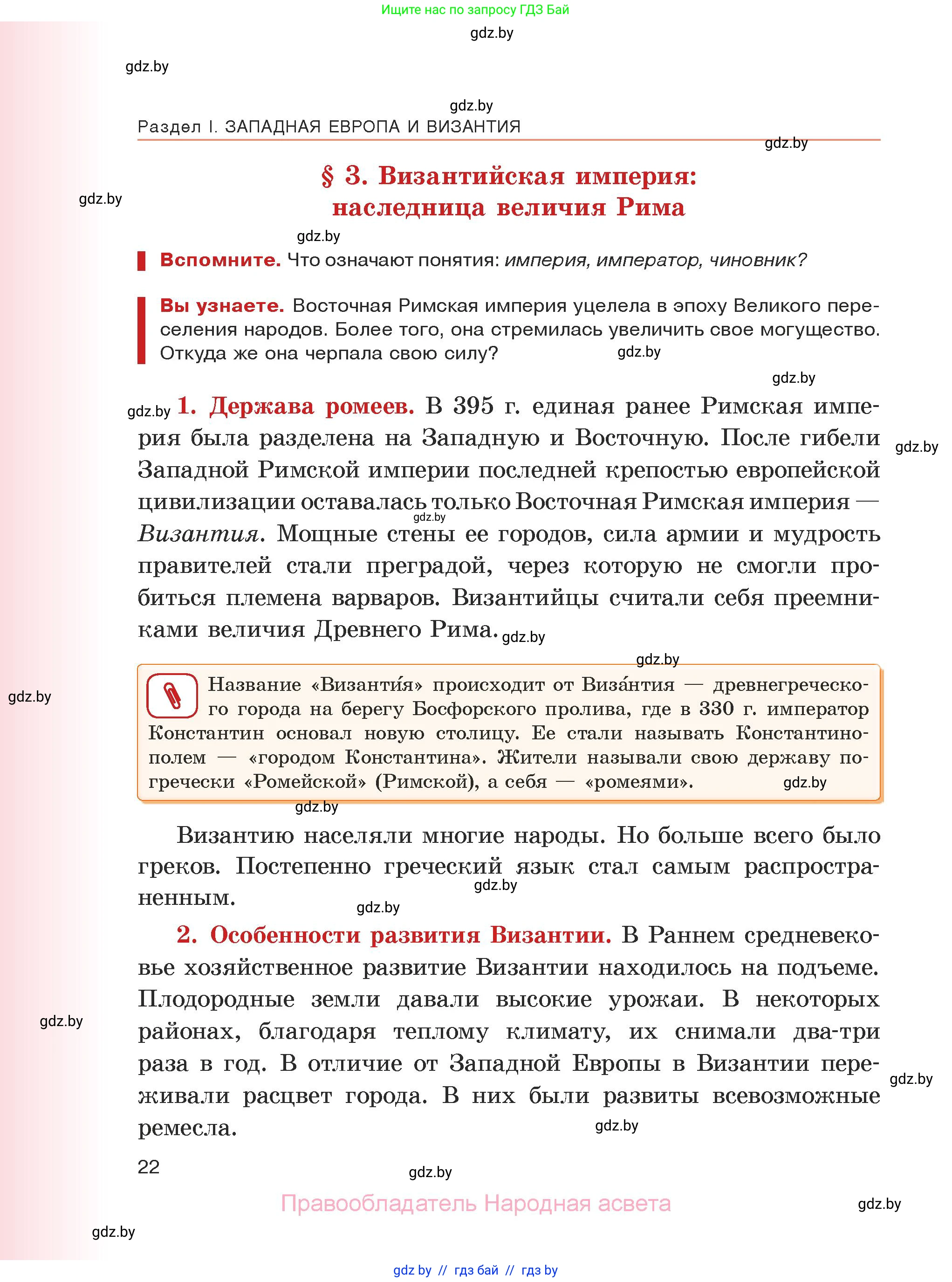 История средних веков, 6 класс Учебник, авторы: Прохоров Андрей Аркадьевич, Федосик Виктор Анатольевич, Темушев Степан Николаевич, издательство Народная асвета, Минск, 2023, красного цвета, страница 22