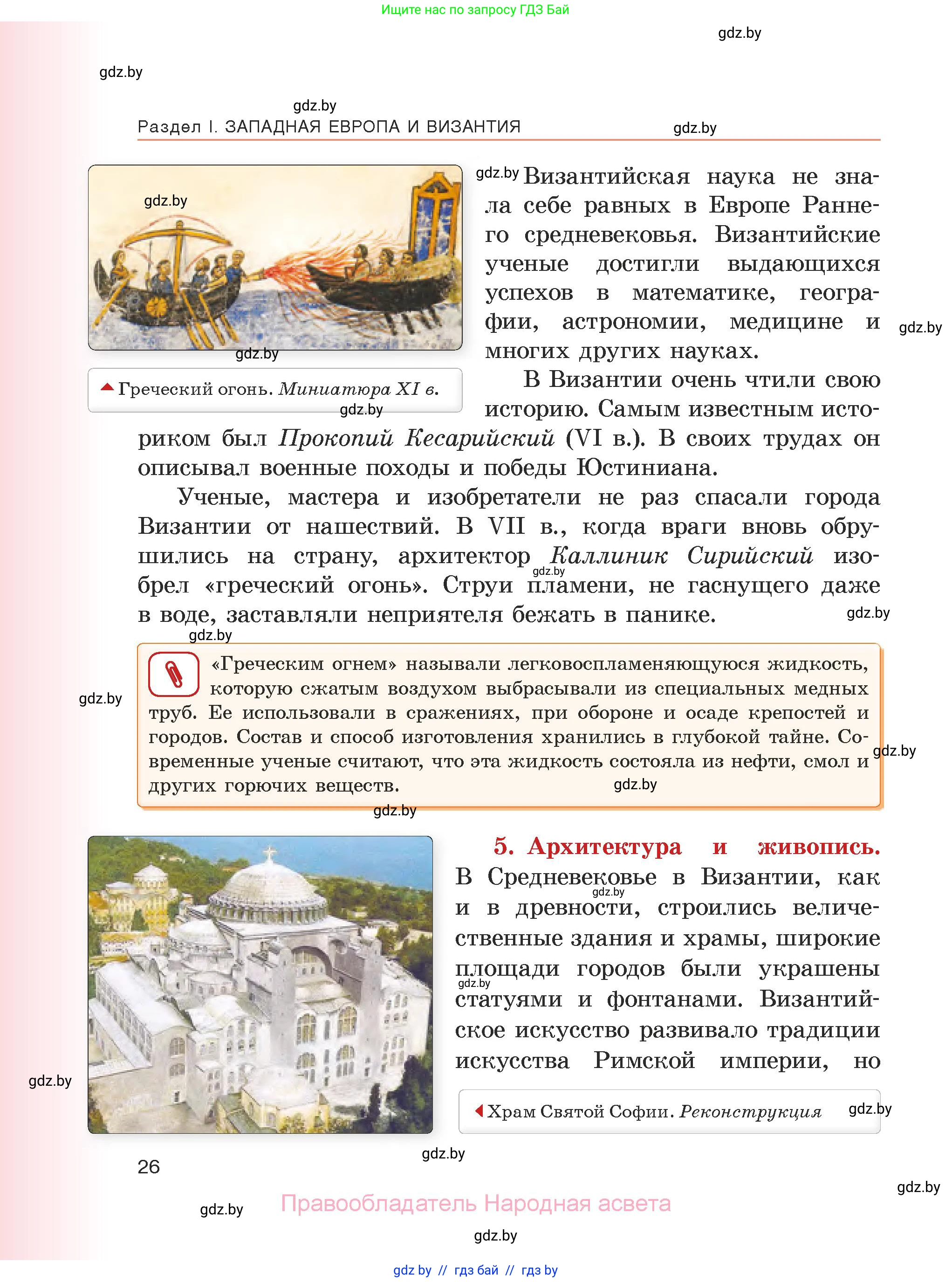 История средних веков, 6 класс Учебник, авторы: Прохоров Андрей Аркадьевич, Федосик Виктор Анатольевич, Темушев Степан Николаевич, издательство Народная асвета, Минск, 2023, красного цвета, страница 26