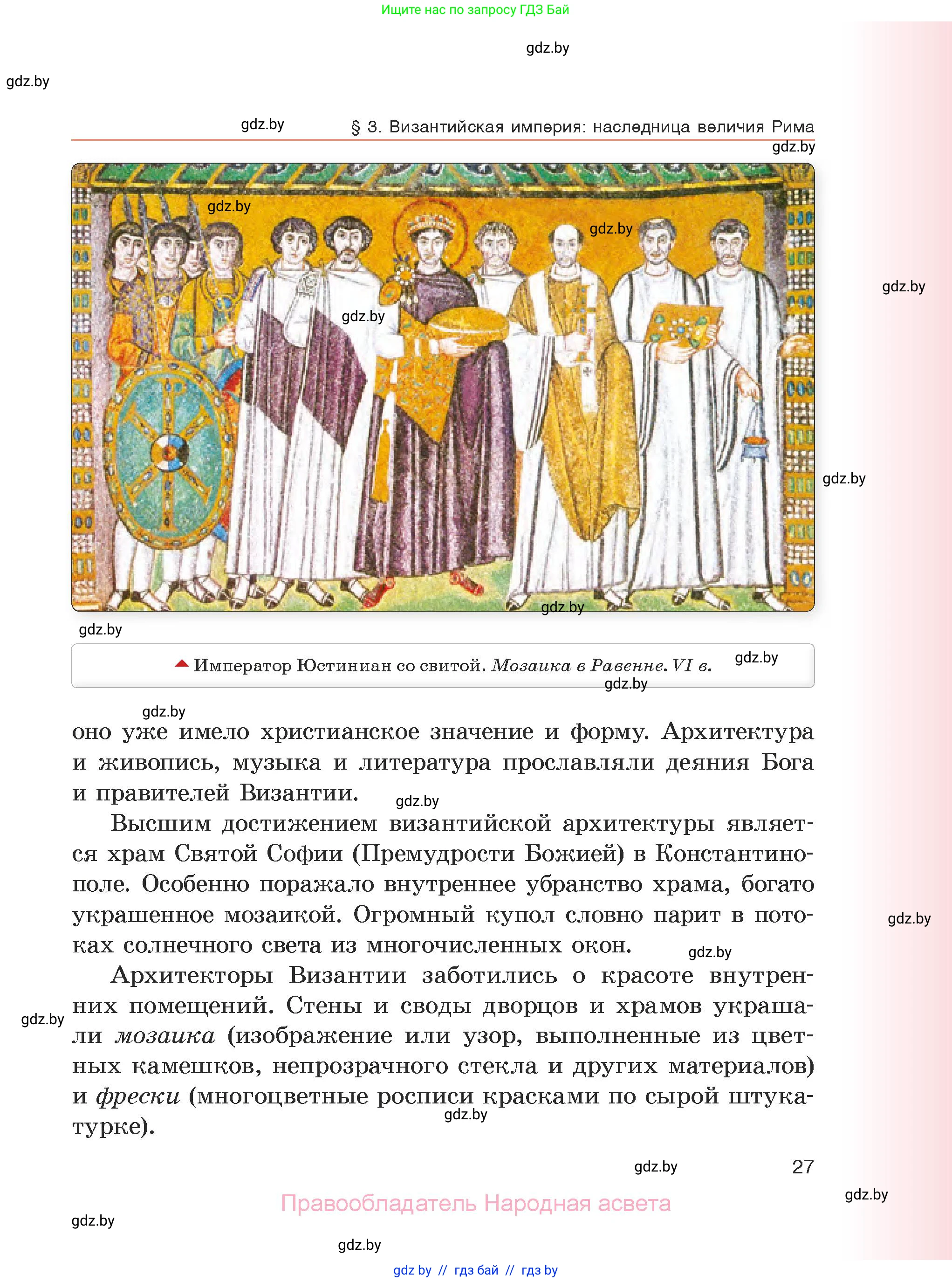 История средних веков, 6 класс Учебник, авторы: Прохоров Андрей Аркадьевич, Федосик Виктор Анатольевич, Темушев Степан Николаевич, издательство Народная асвета, Минск, 2023, красного цвета, страница 27