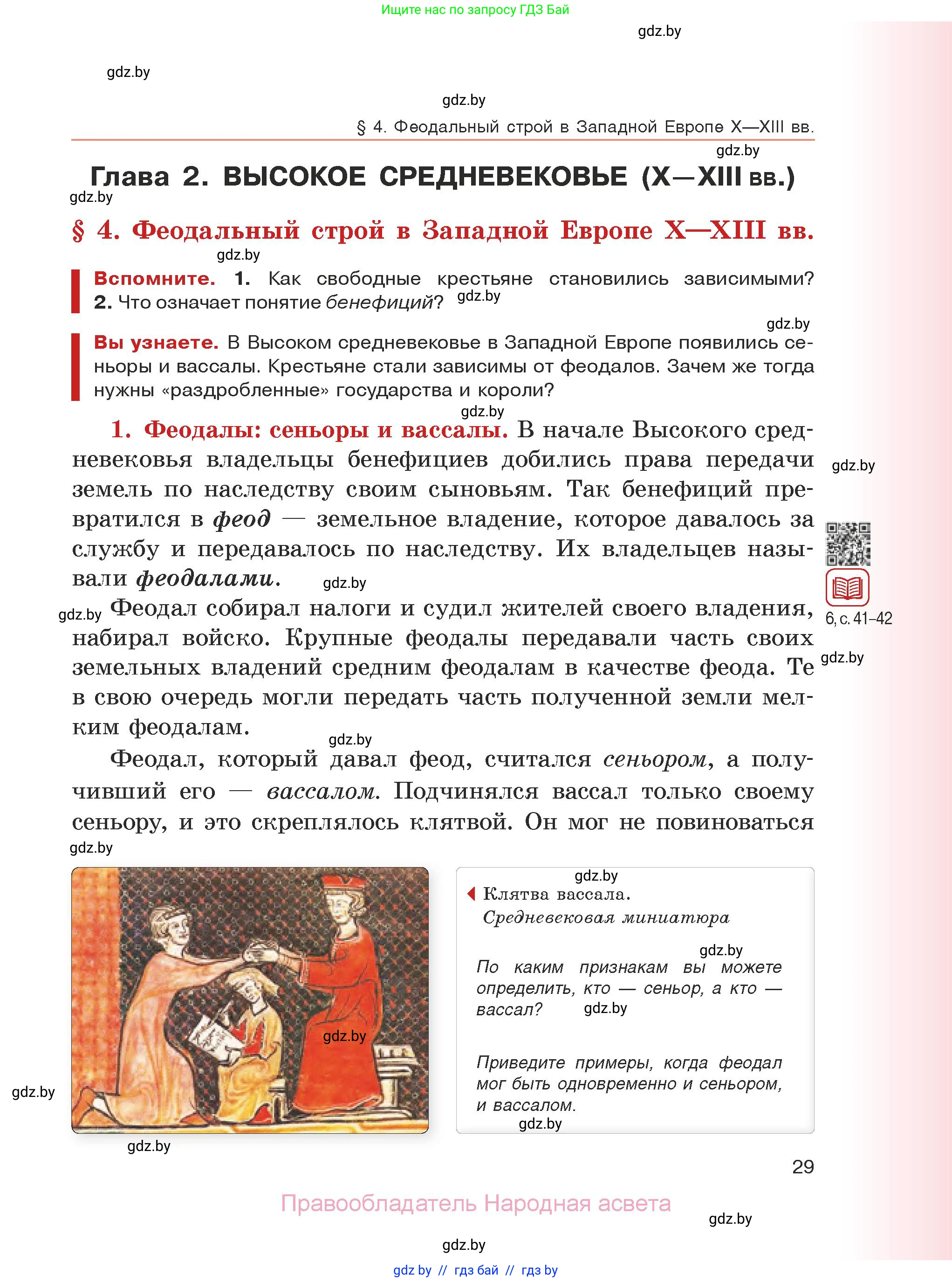 История средних веков, 6 класс Учебник, авторы: Прохоров Андрей Аркадьевич, Федосик Виктор Анатольевич, Темушев Степан Николаевич, издательство Народная асвета, Минск, 2023, красного цвета, страница 29