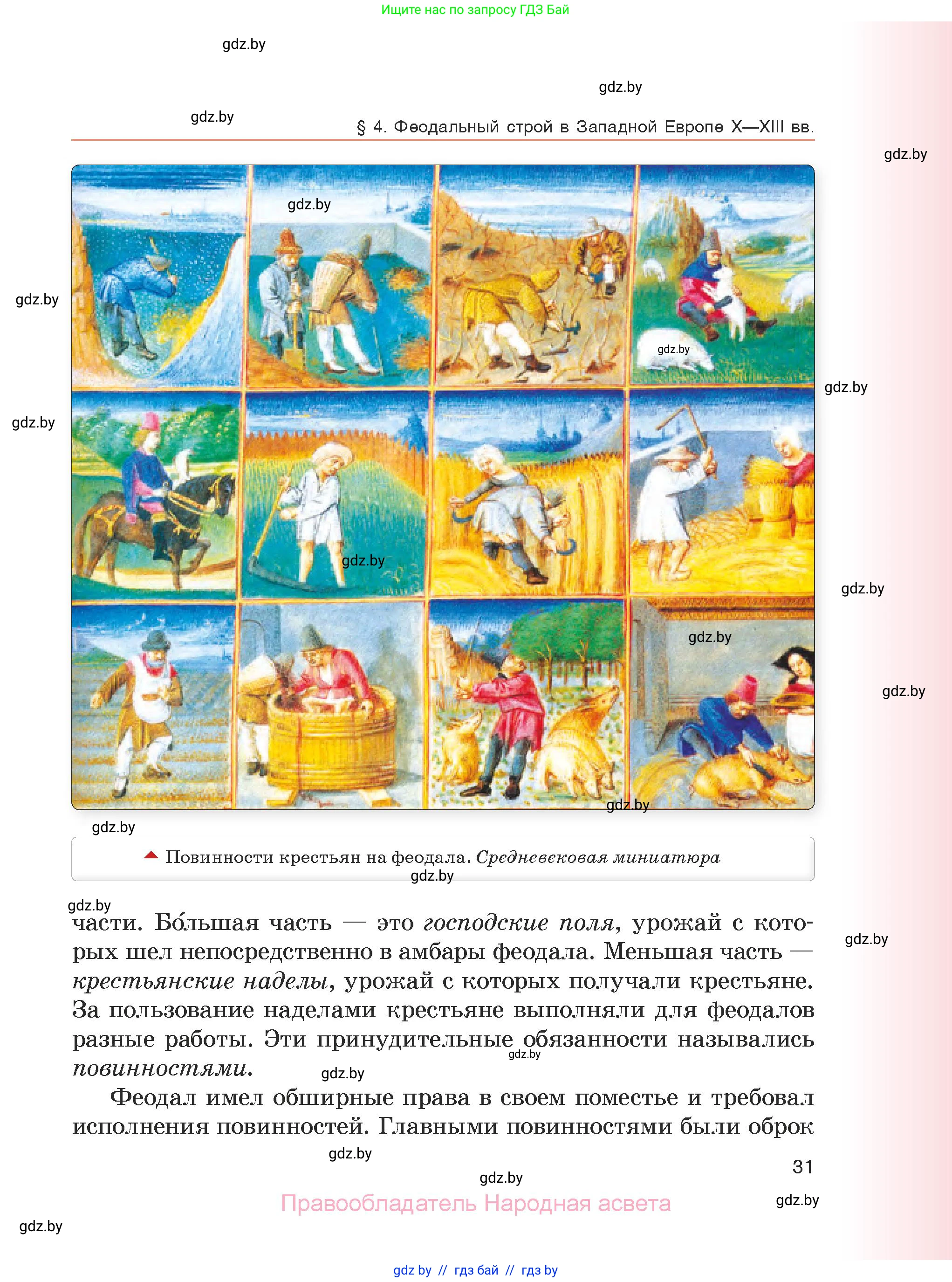 История средних веков, 6 класс Учебник, авторы: Прохоров Андрей Аркадьевич, Федосик Виктор Анатольевич, Темушев Степан Николаевич, издательство Народная асвета, Минск, 2023, красного цвета, страница 31