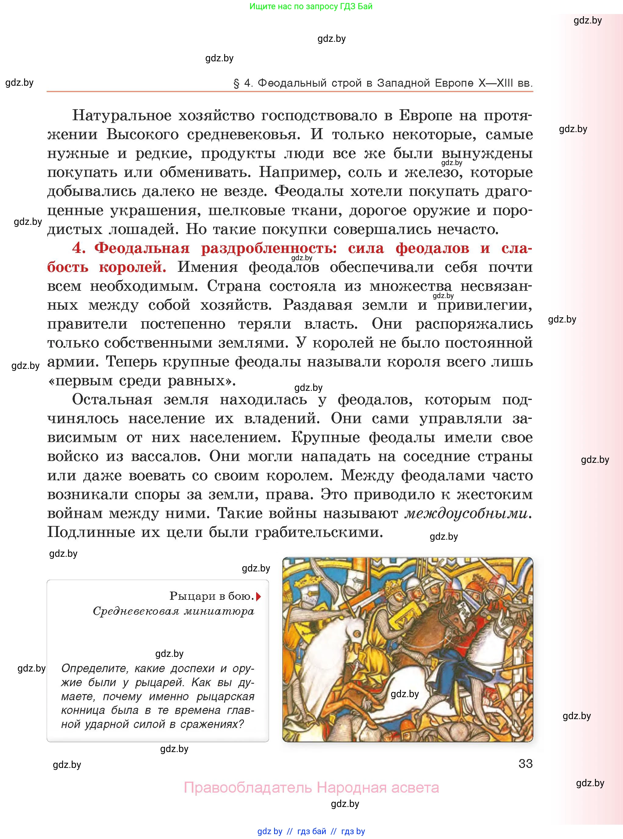 История средних веков, 6 класс Учебник, авторы: Прохоров Андрей Аркадьевич, Федосик Виктор Анатольевич, Темушев Степан Николаевич, издательство Народная асвета, Минск, 2023, красного цвета, страница 33