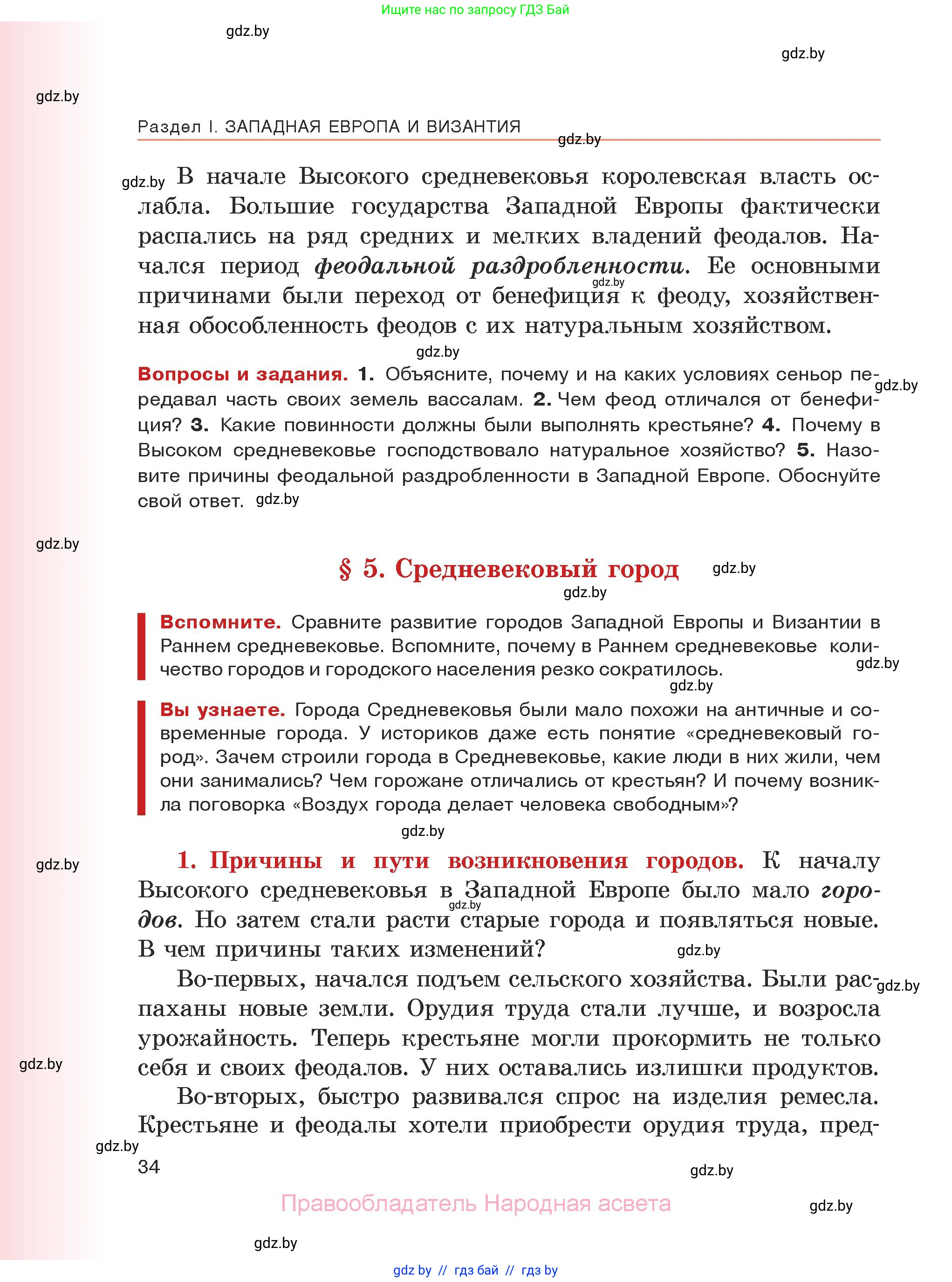 История средних веков, 6 класс Учебник, авторы: Прохоров Андрей Аркадьевич, Федосик Виктор Анатольевич, Темушев Степан Николаевич, издательство Народная асвета, Минск, 2023, красного цвета, страница 34
