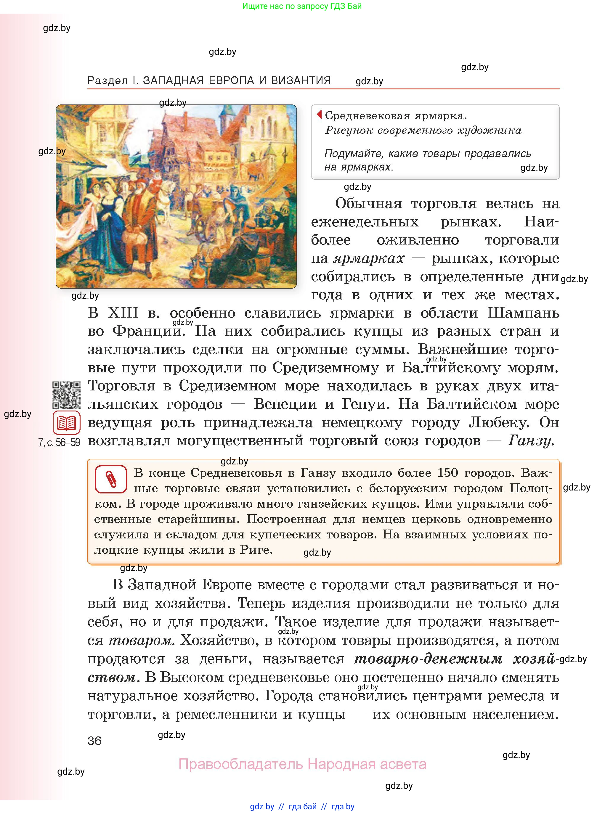 История средних веков, 6 класс Учебник, авторы: Прохоров Андрей Аркадьевич, Федосик Виктор Анатольевич, Темушев Степан Николаевич, издательство Народная асвета, Минск, 2023, красного цвета, страница 36